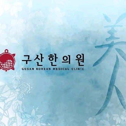 구산한의원