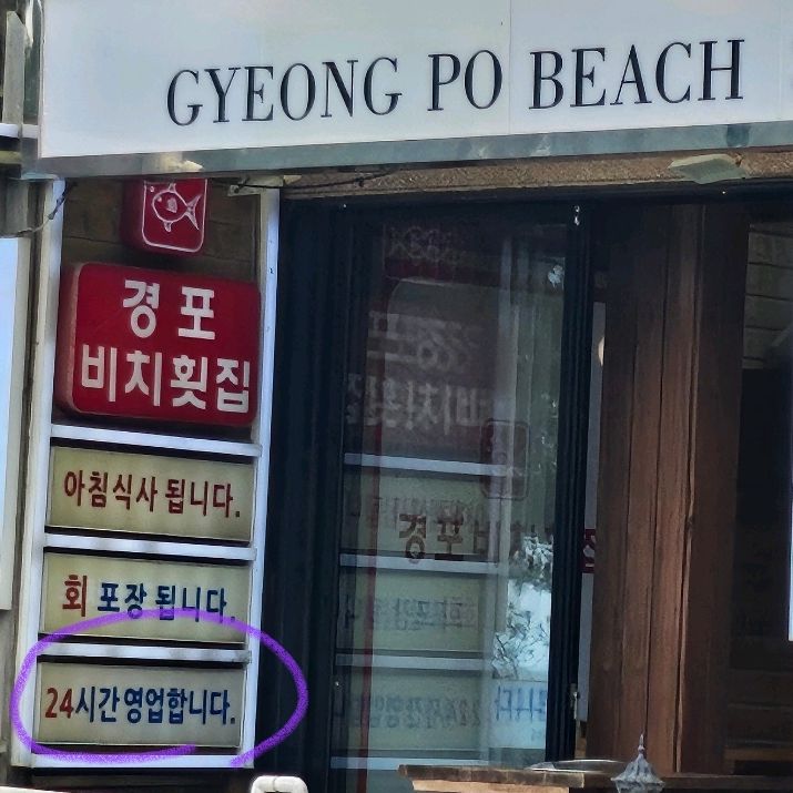 부모님 모시고, - 경포대 맛집 경포비치횟집