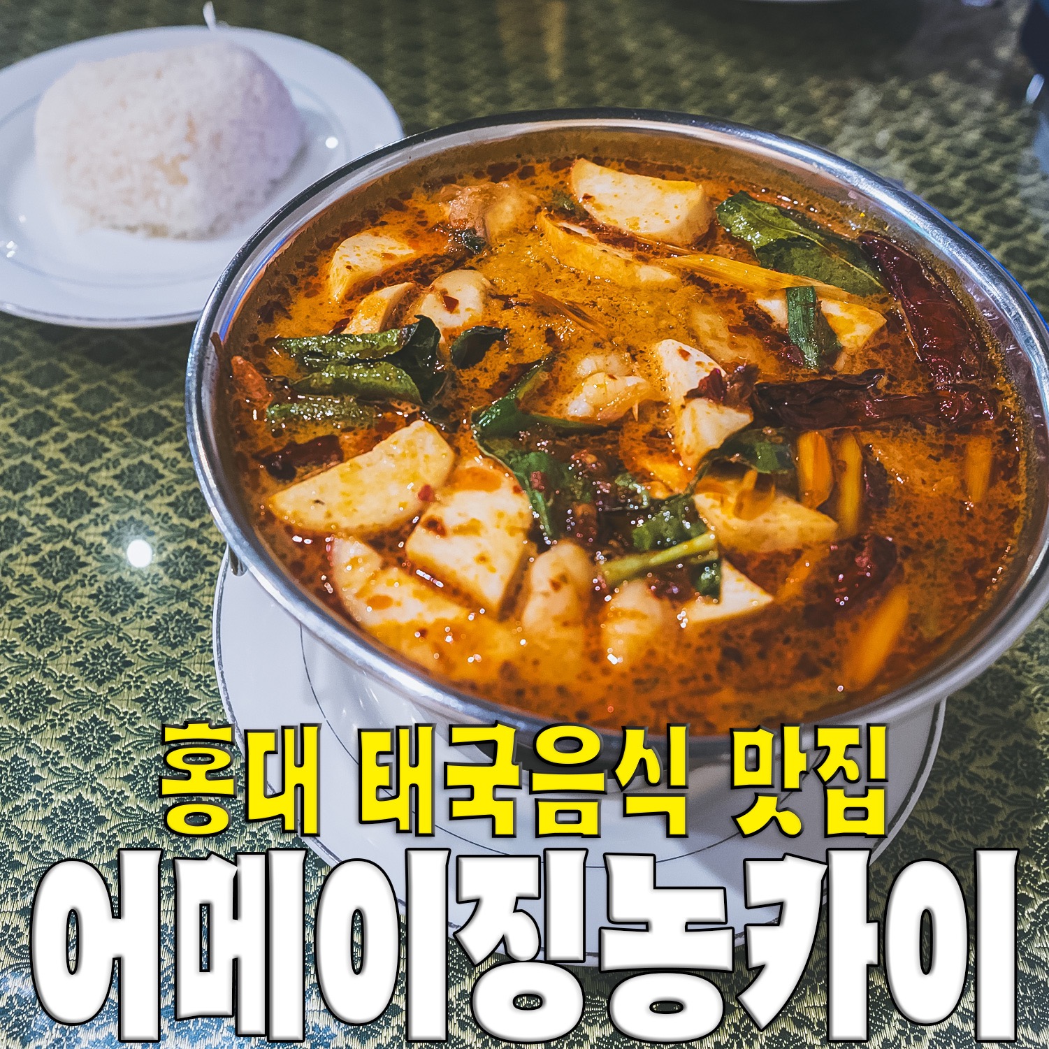 [홍대입구역 맛집 어메이징농카이] 직접 가본 로컬 리뷰