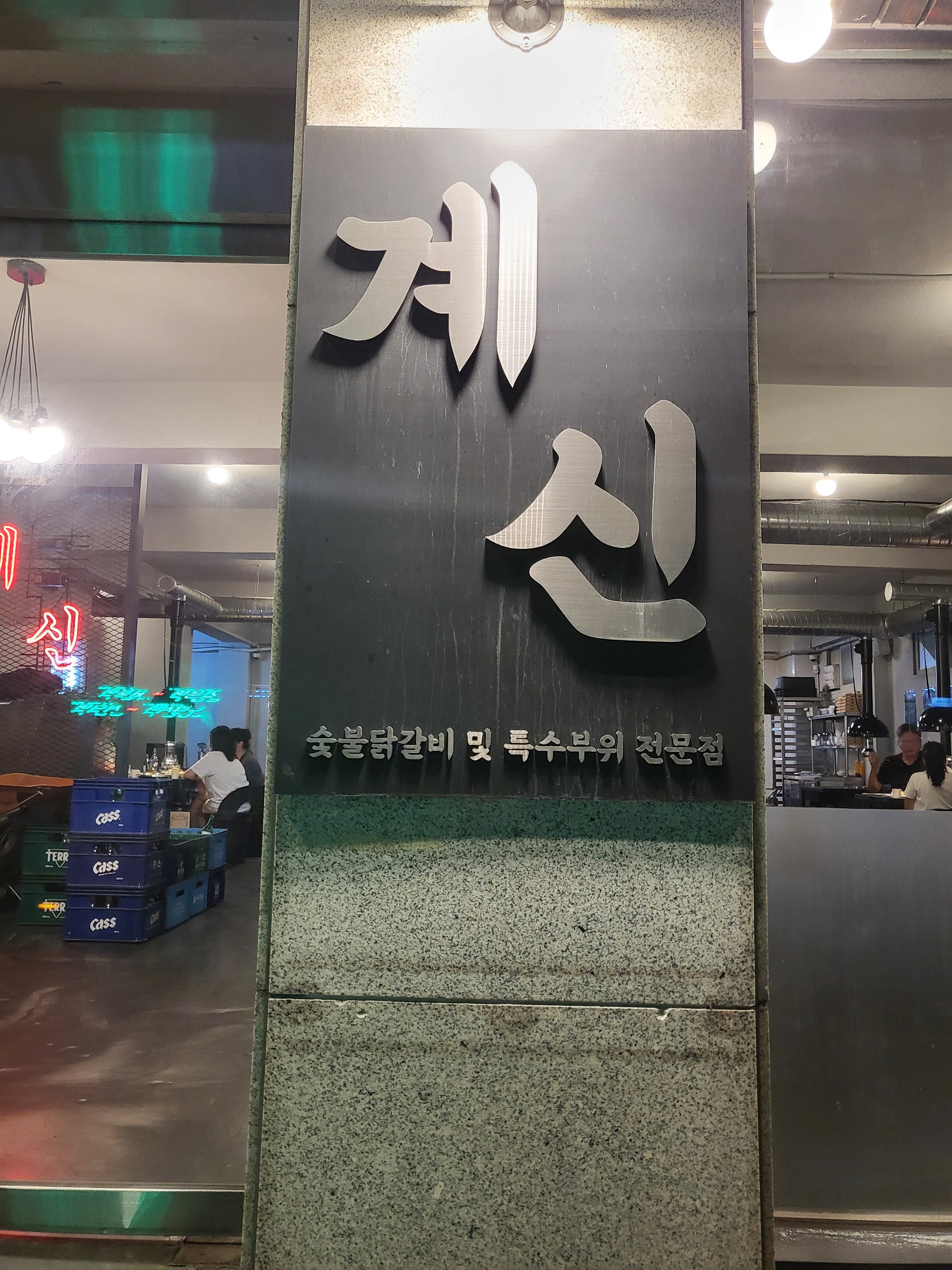 
서울시 성북구 보문동 맛집 계신