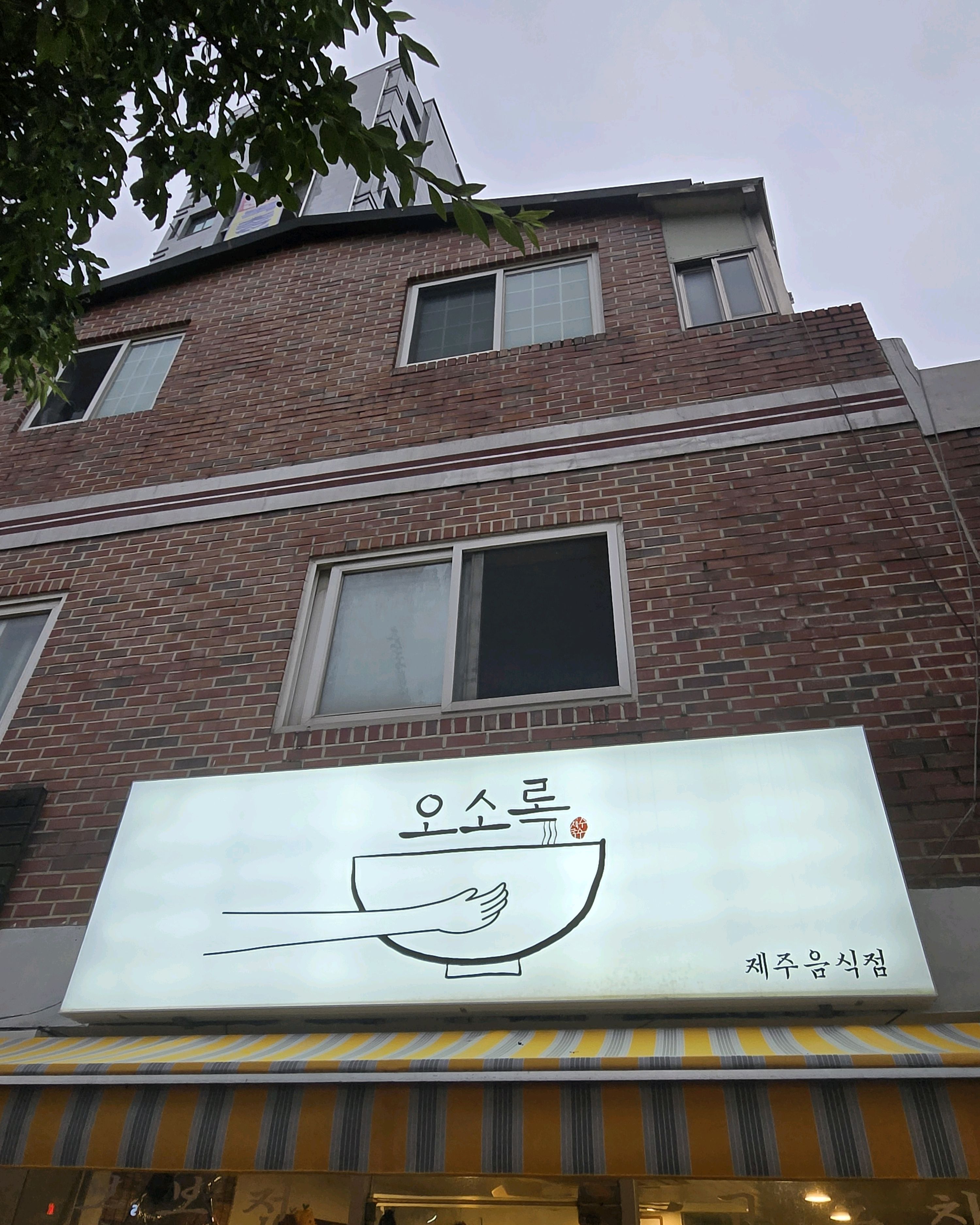 
서울시 동대문구 답십리동 맛집 오소록