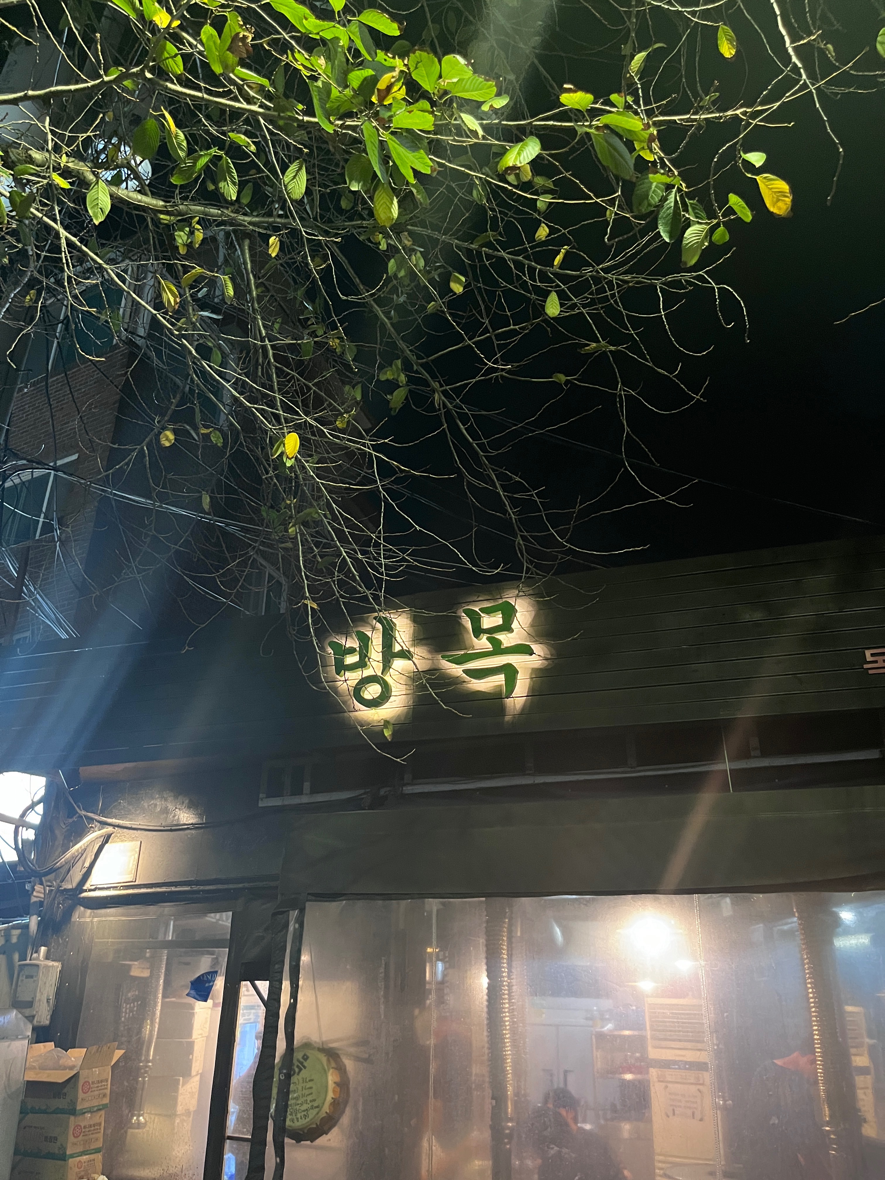 
한성대입구역식당 방목
