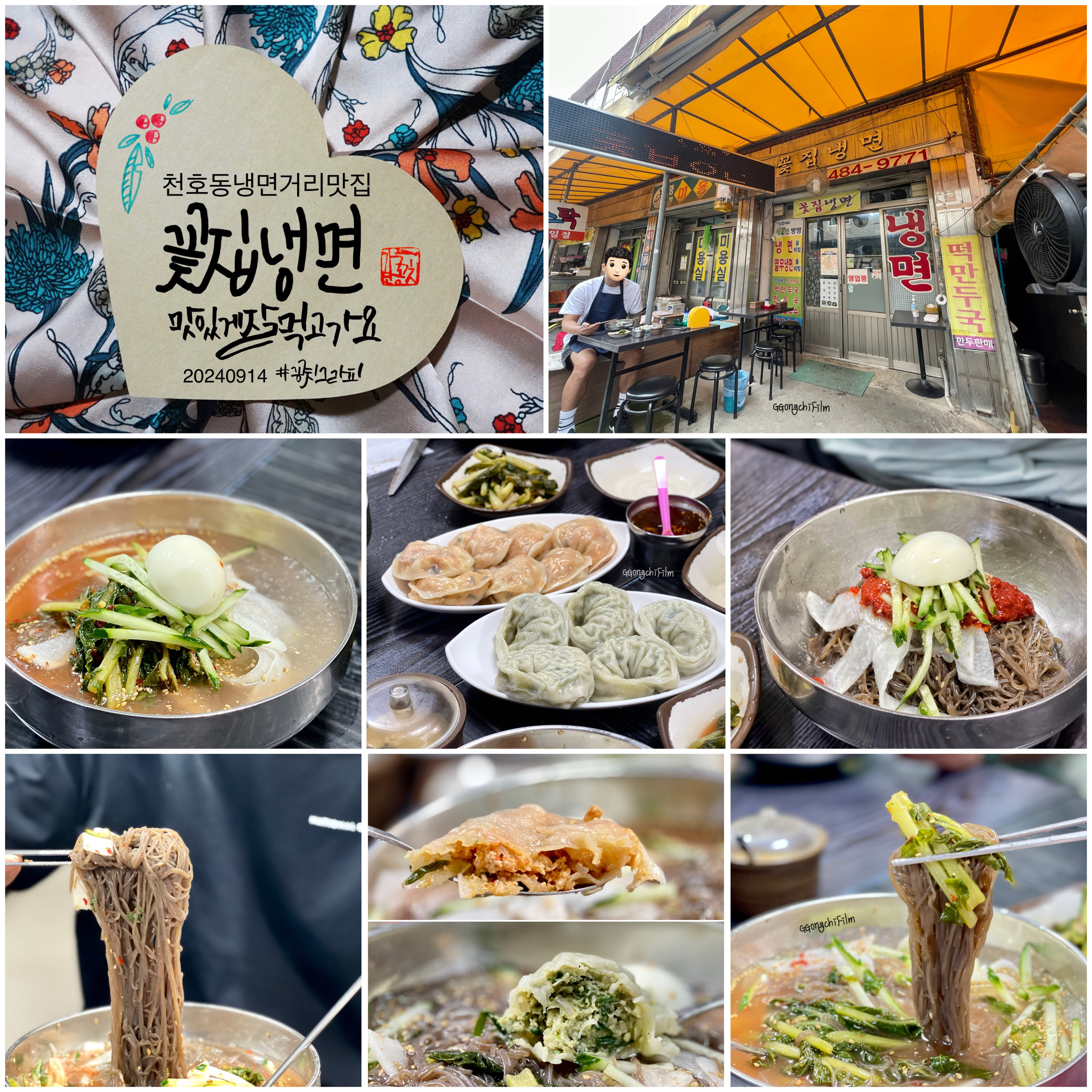 #내돈내산 #내돈내먹 - 천호동 맛집 꽃집냉면