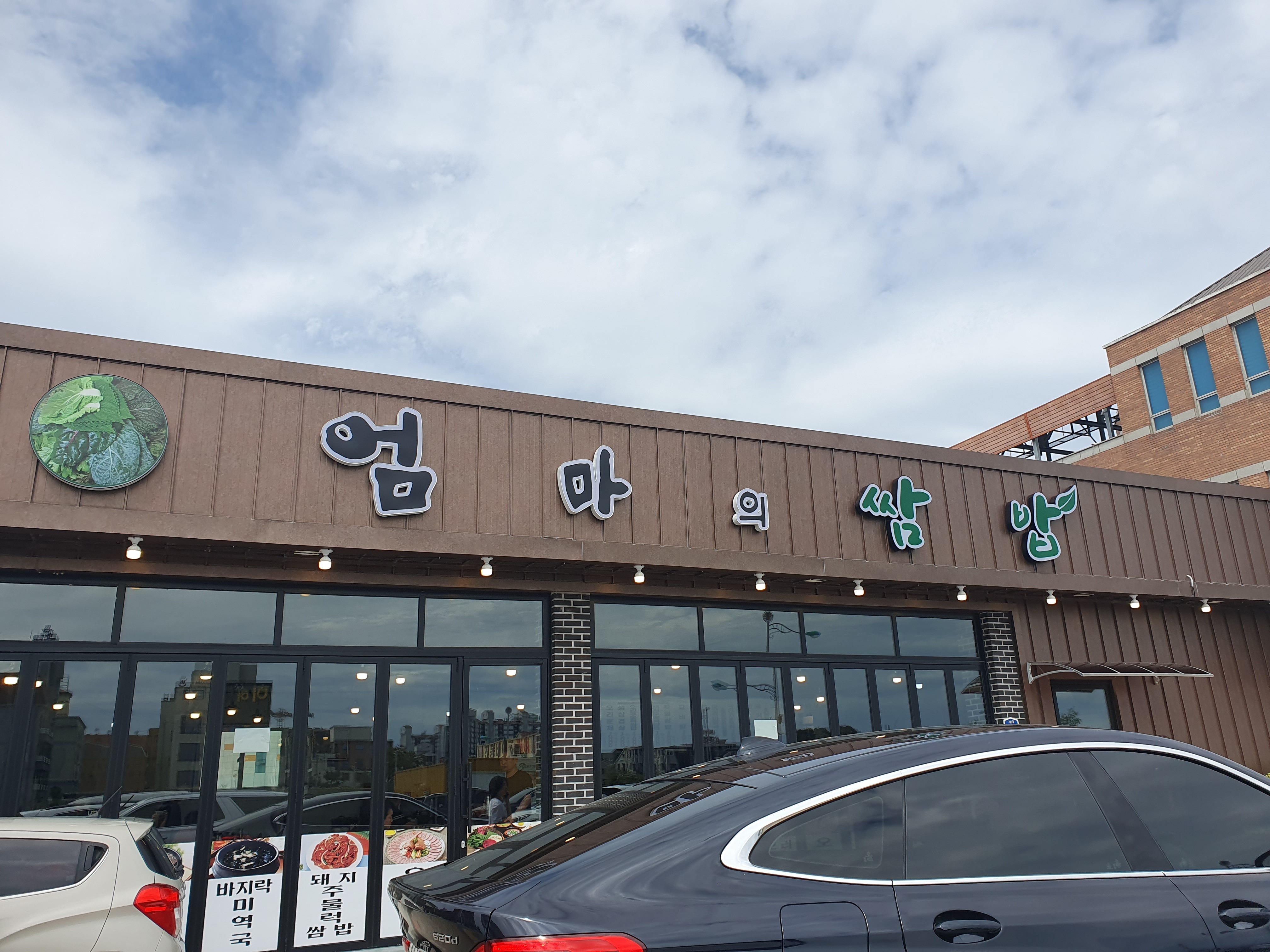 대천 맛집 [엄마의쌈밥] 직접 가본 로컬 리뷰