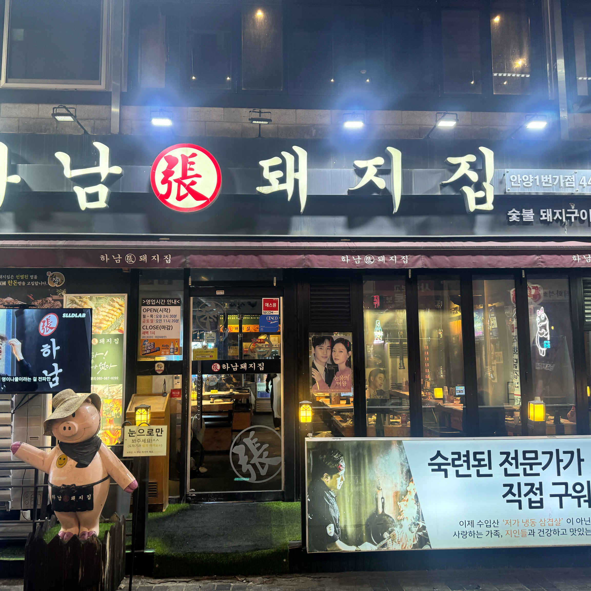 
안양역식당 하남돼지집 안양일번가점