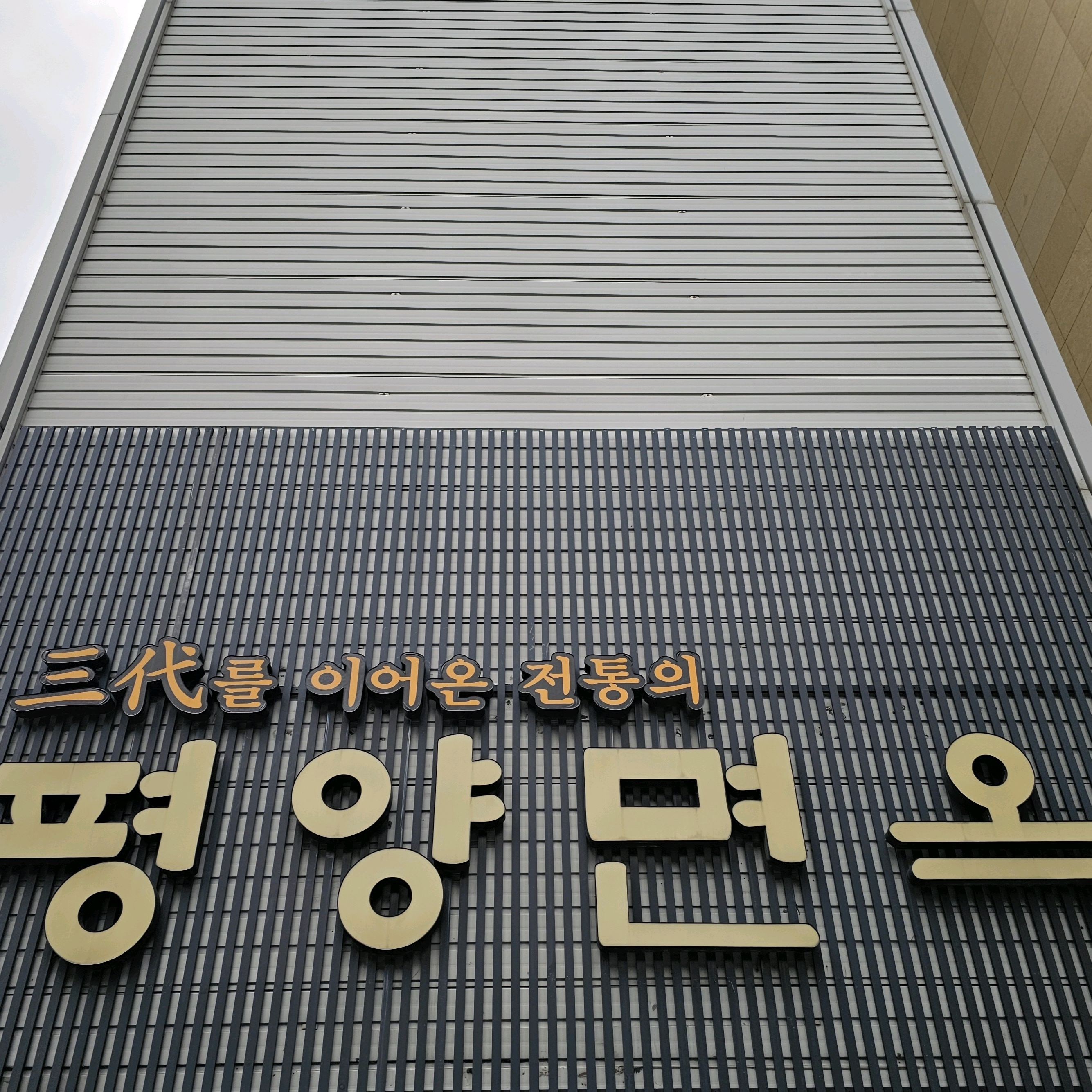 서울시 중구 장충동 맛집 평양면옥