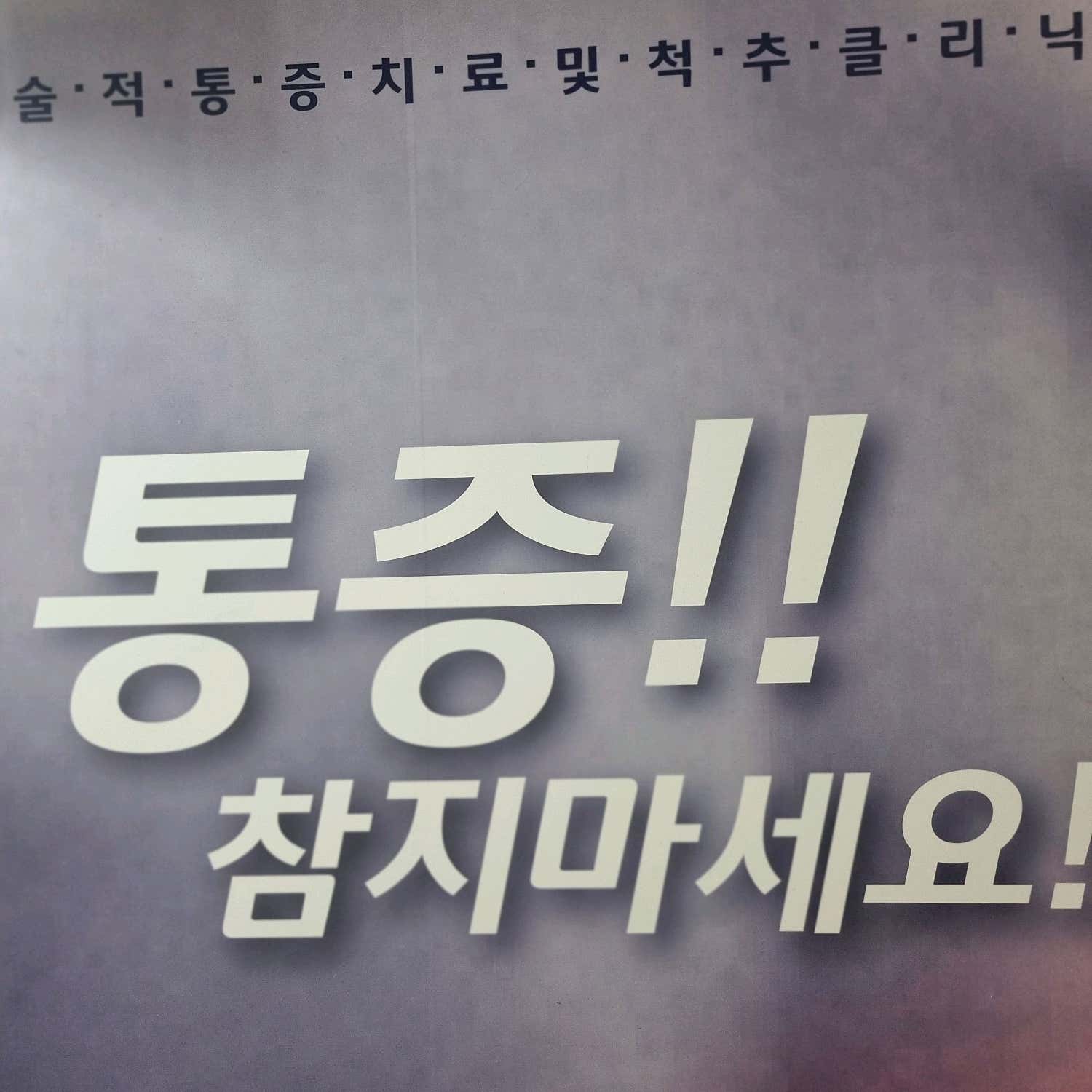 산본척척마취통증의학과의원