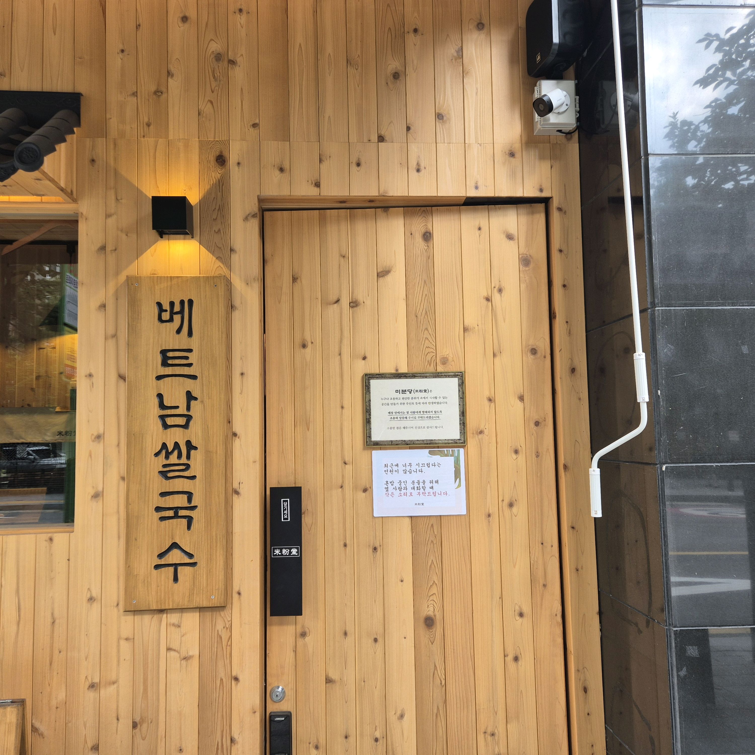 합정이랑 여의도점만 갔었는데 동네에 생겨서 - 문래동 맛집 미분당 문래점