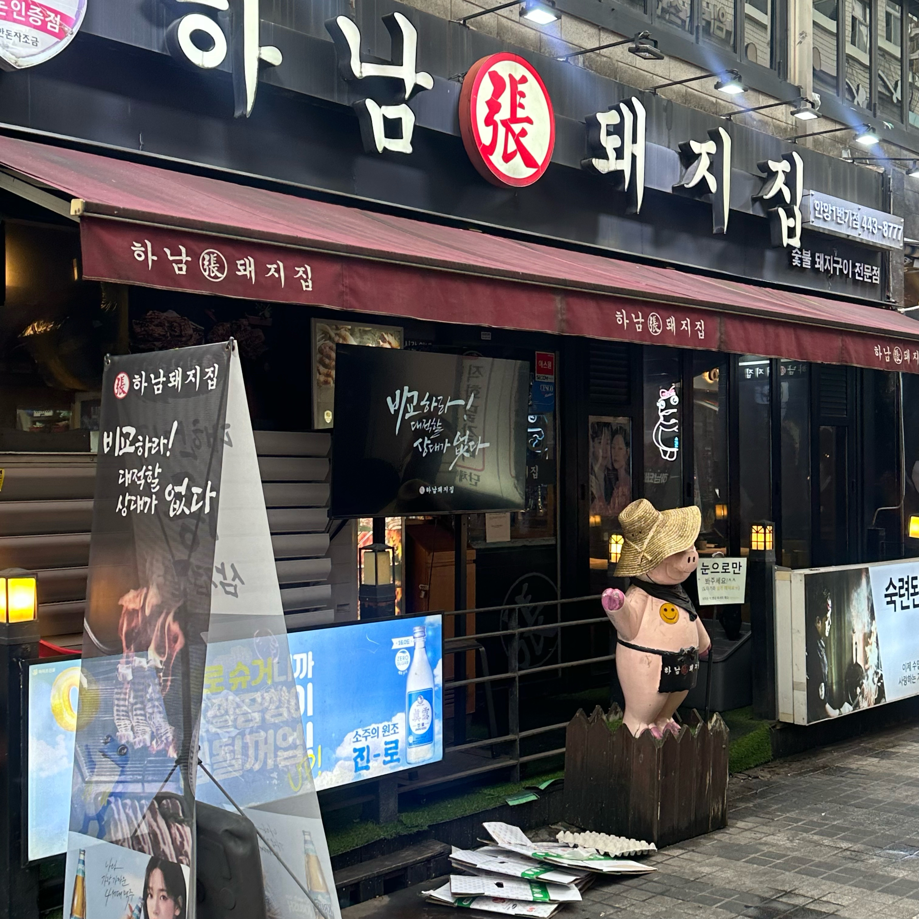 
안양역식당 하남돼지집 안양일번가점