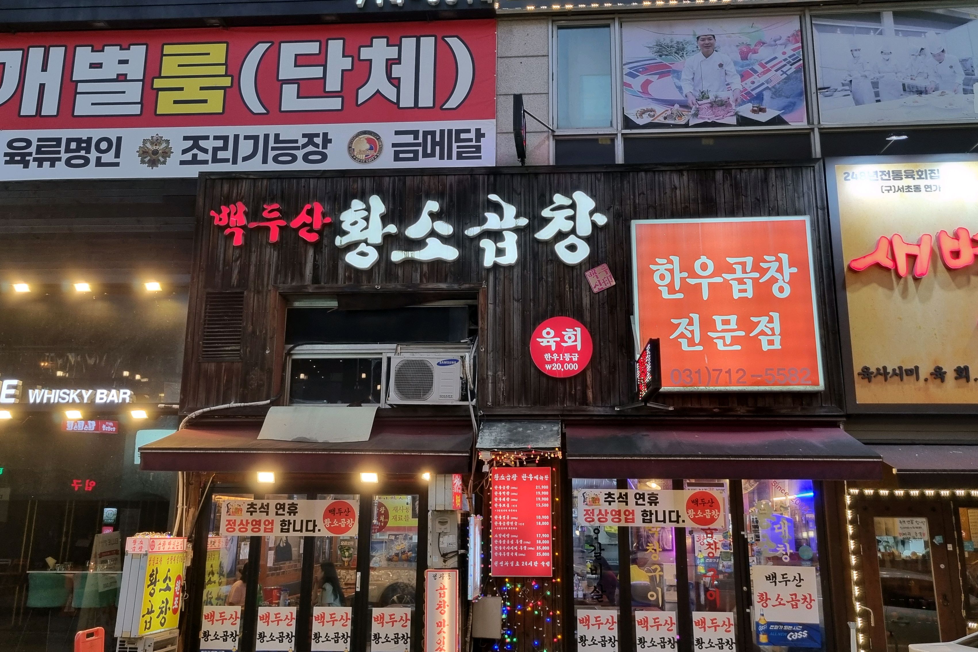 정자역 맛집 정자동 백두산황소곱창 내돈내산 방문리뷰
