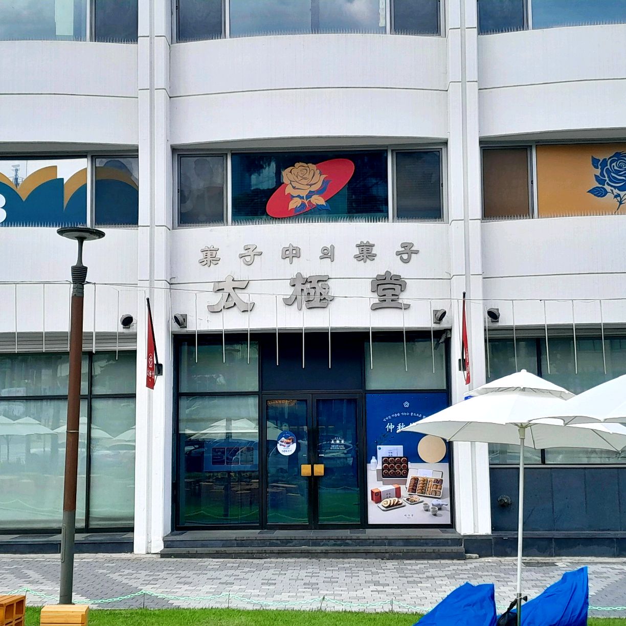 서울시 중구 장충동 맛집 태극당