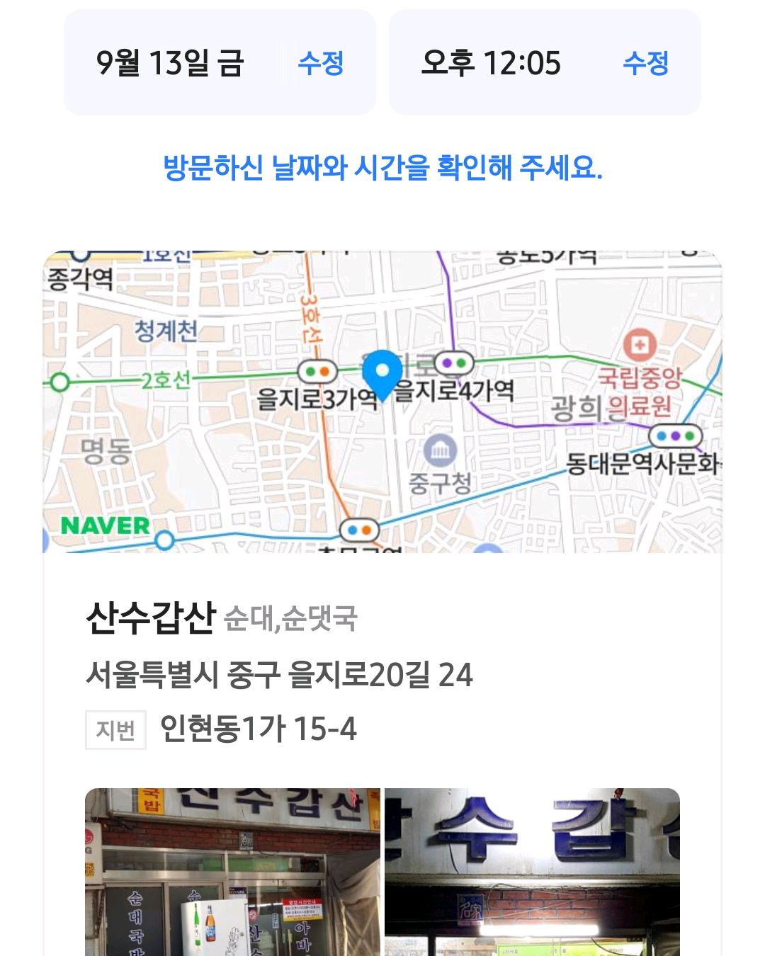 
을지로4가역식당 산수갑산