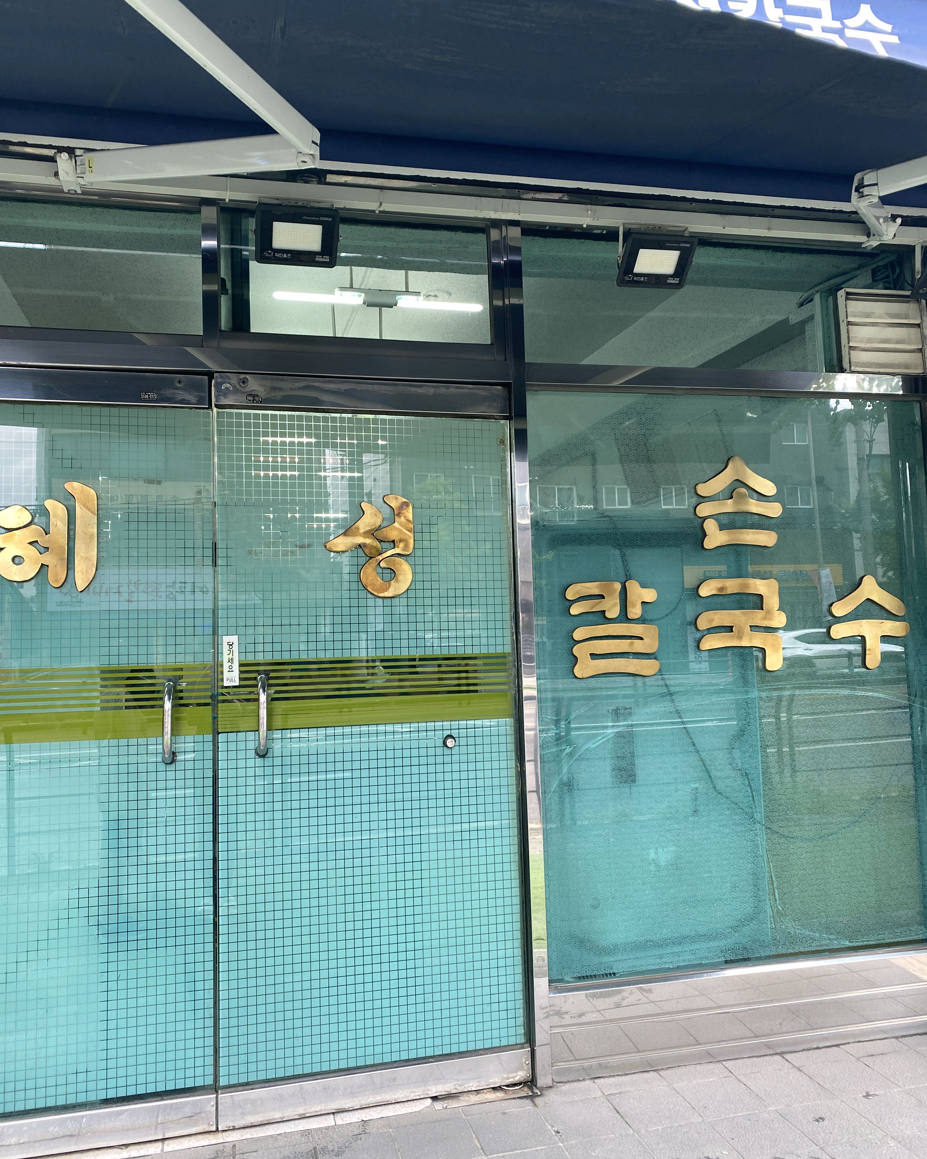 
서울시 동대문구 청량리동 맛집 혜성칼국수