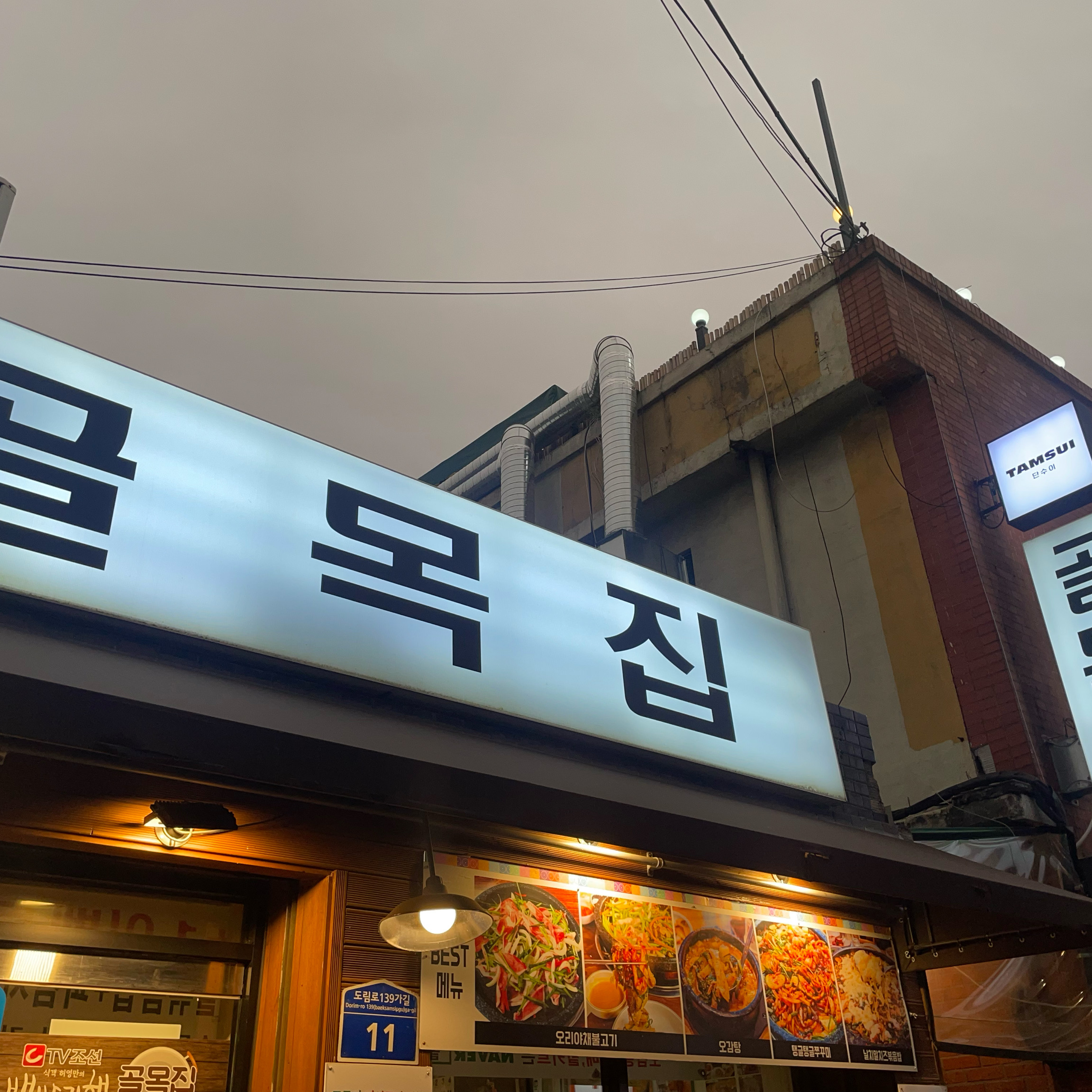 
서울시 영등포구 문래동 맛집 골목집