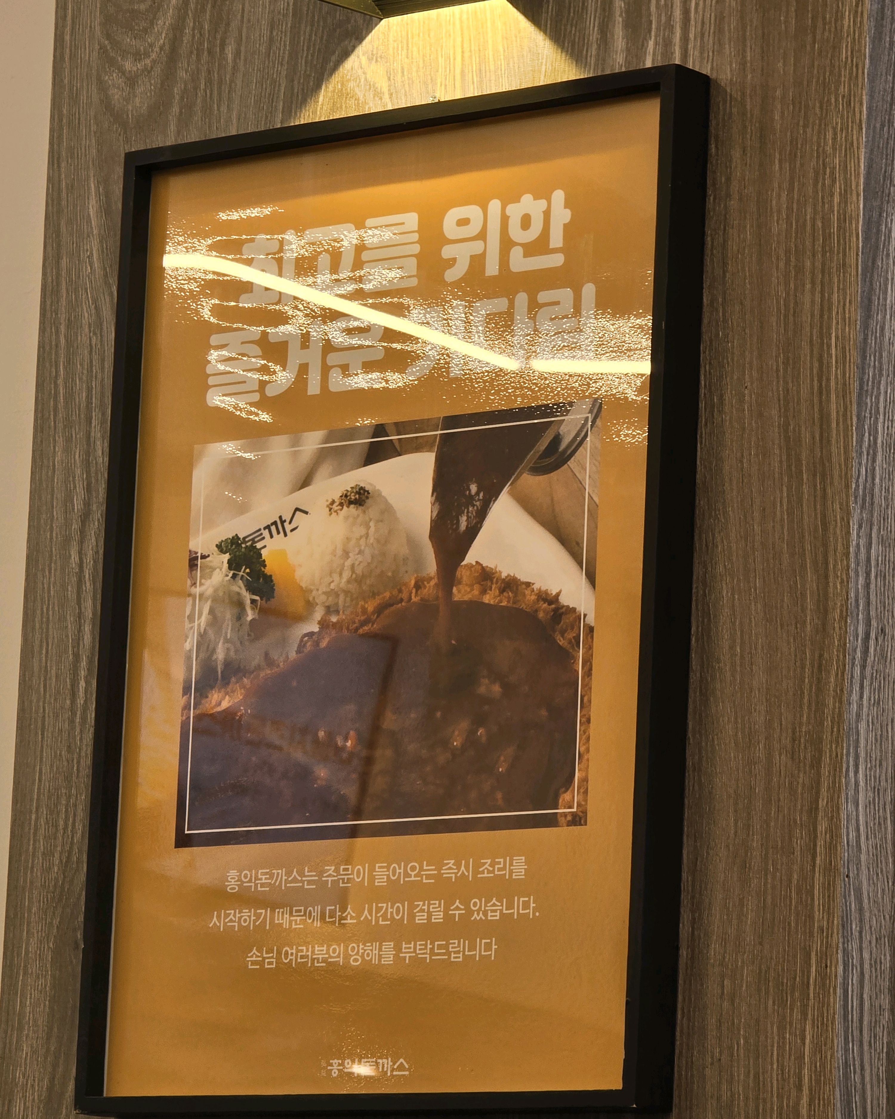 1시간 조금 안되게 기다렸고 - 인천 미추홀구 맛집 홍익돈까스 인천미추홀점