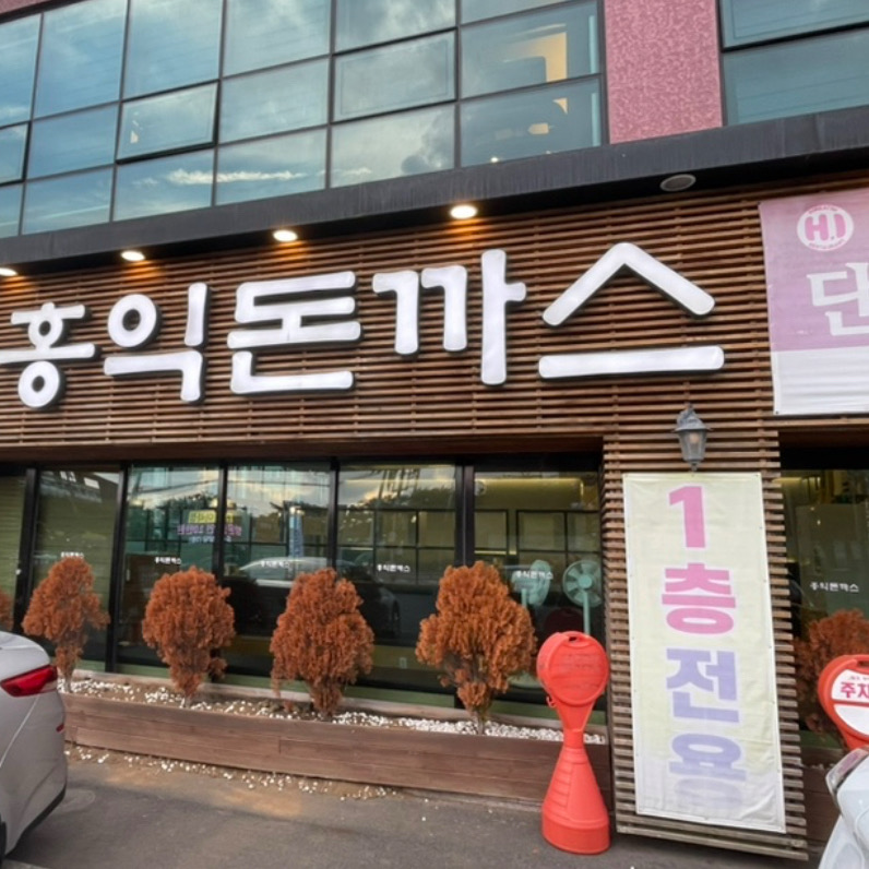 예전보다 맛이 없어졌네요. 양도 좀 줄고.. 기름도 오래된거같고 좀 눅눅하고 - 제주 아라동 맛집 홍익돈까스 제주아라점