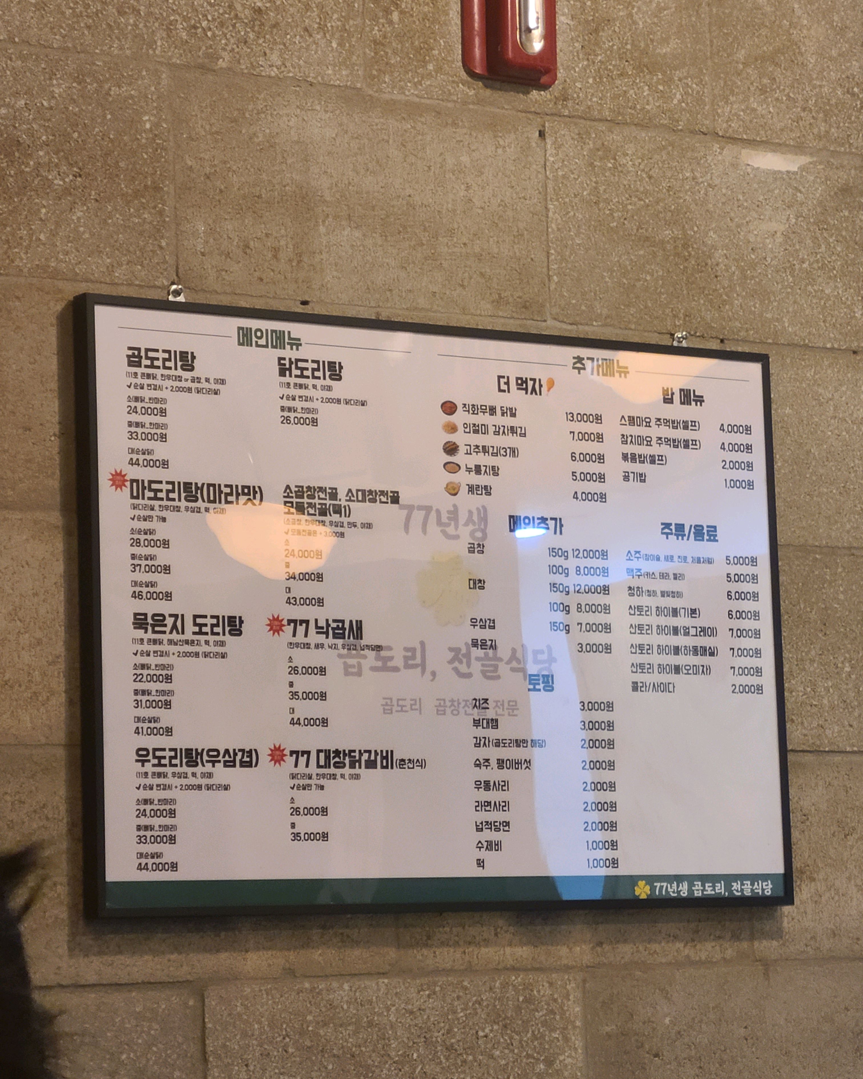 
서울시 은평구 불광동 맛집 77년생 곱도리전골식당