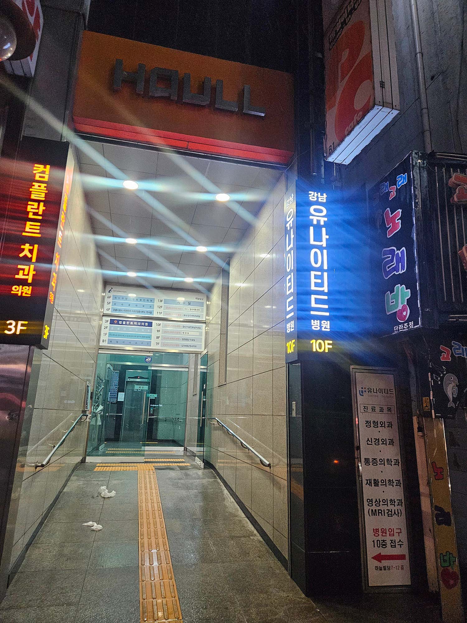 강남유나이티드병원