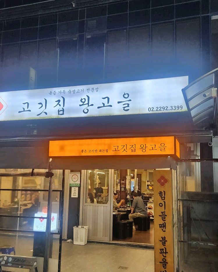 
왕십리역식당 고깃집왕고을