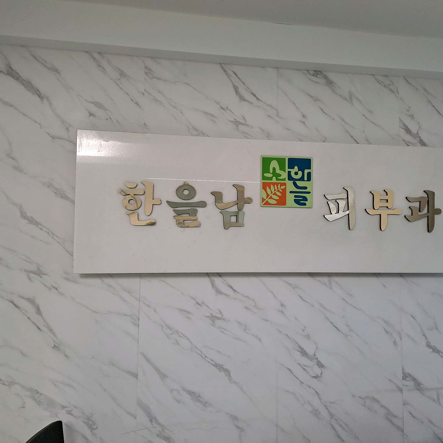 한을남하늘피부과의원