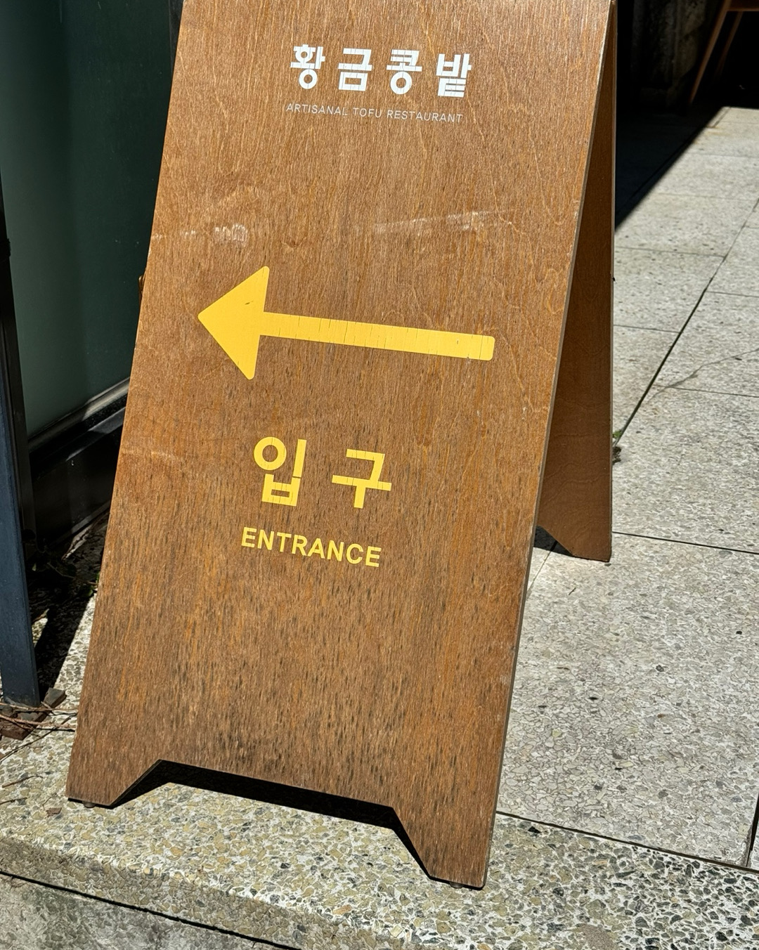 
서울시 마포구 아현동 맛집 황금콩밭