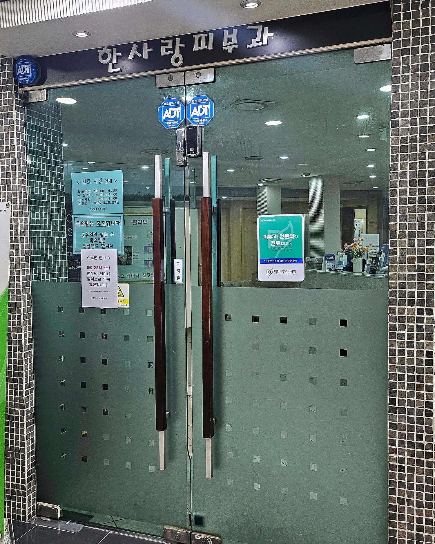 한사랑피부과의원