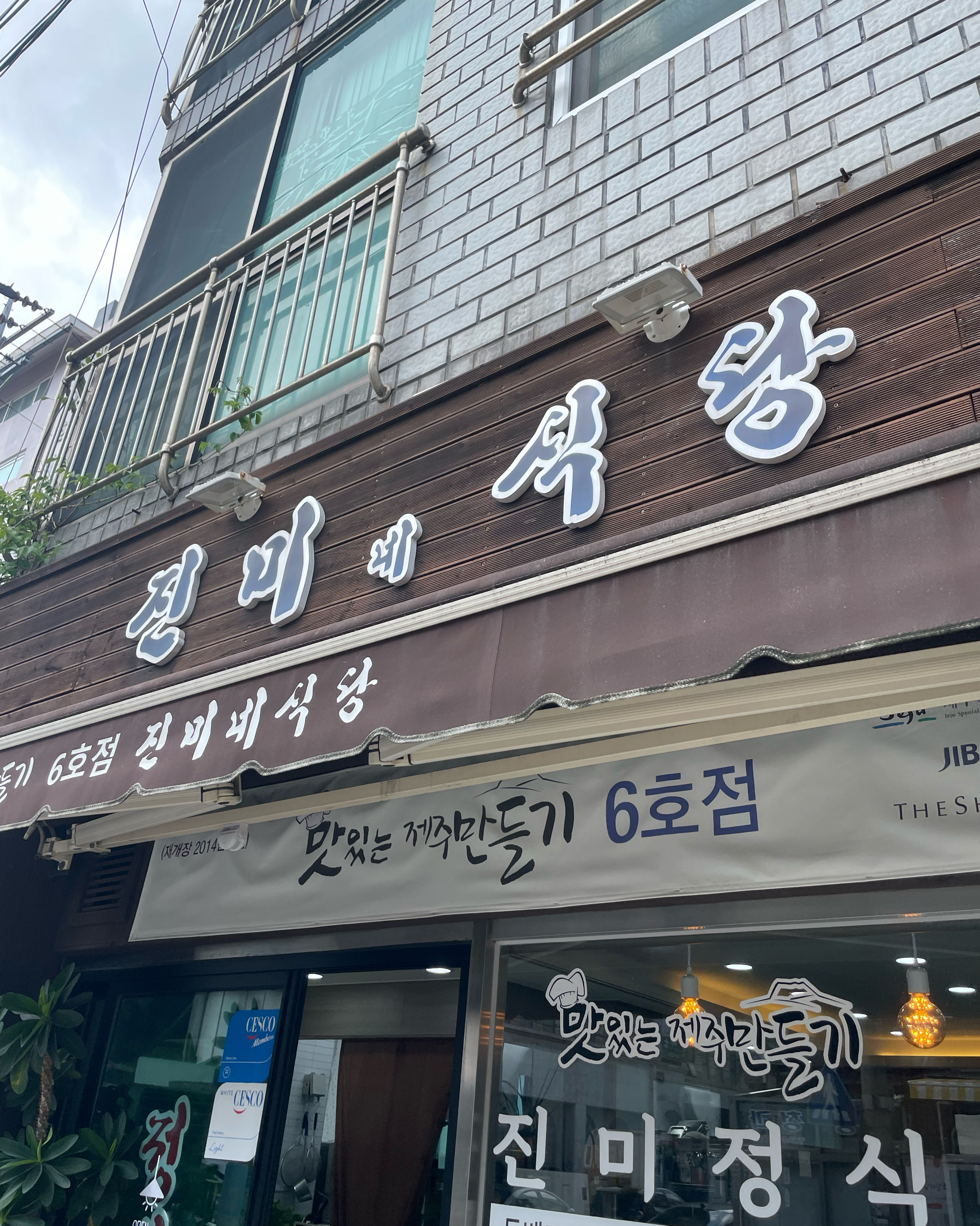 [제주도 공항 맛집 진미네식당] 직접 가본 로컬 리뷰