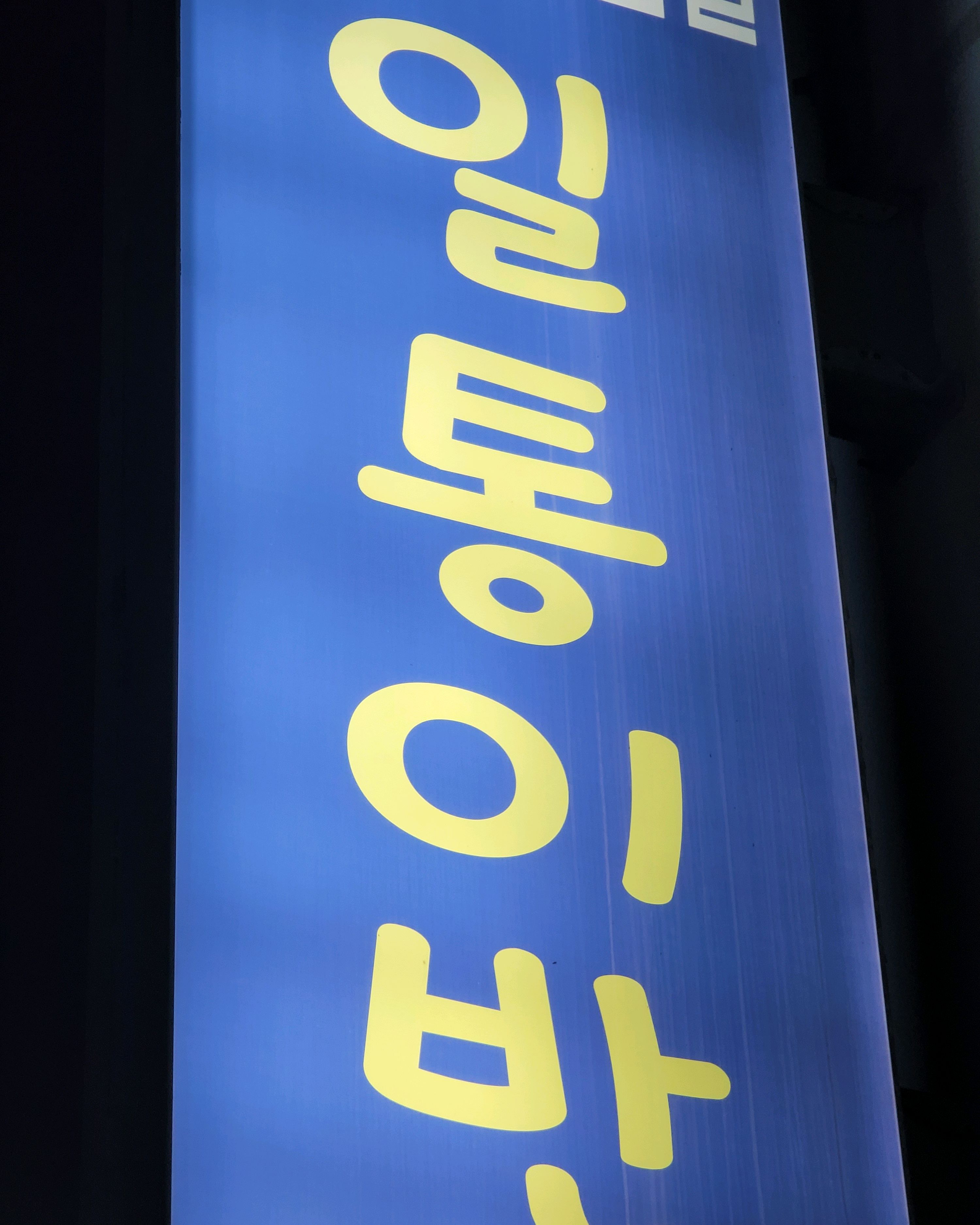 성게알(냉동)과 소라숙회를 먹고왔습니다. - 제주 맛집 일통이반