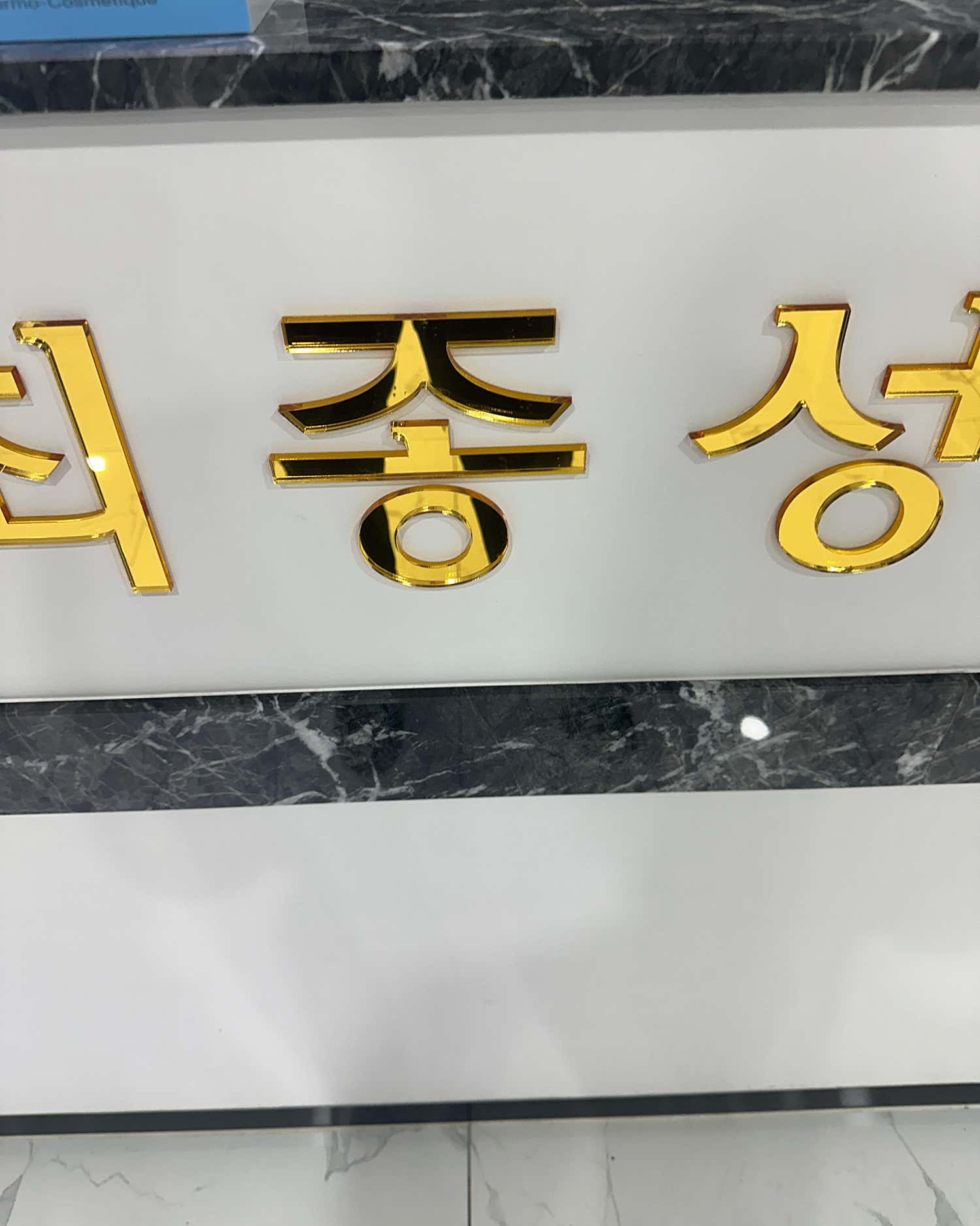 최종성피부과의원
