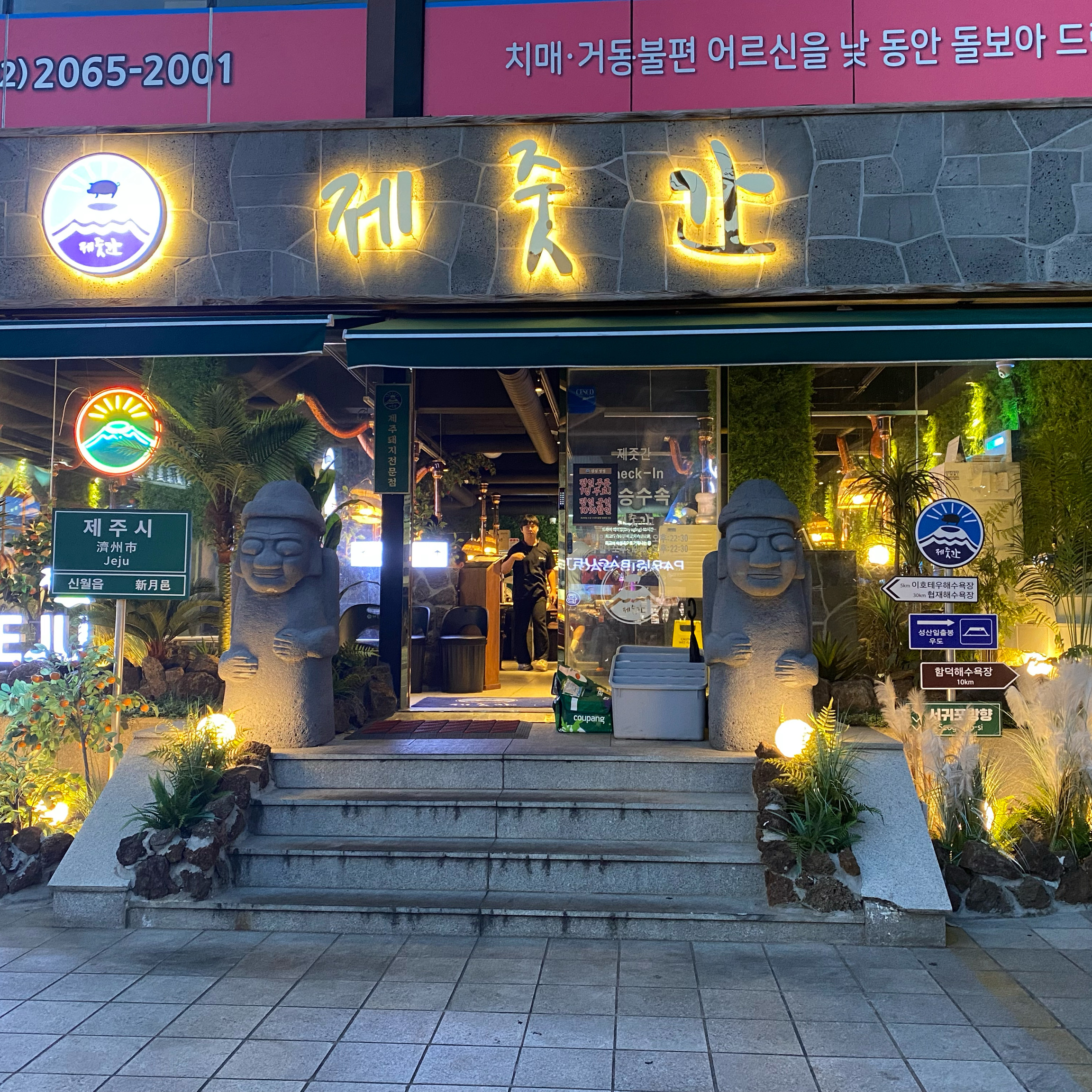 
서울시 양천구 신월동 맛집 제줏간 신월이마트점