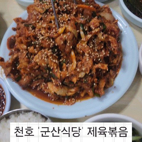 천호에 로컬 맛집 군산식당. - 천호동 맛집 군산식당