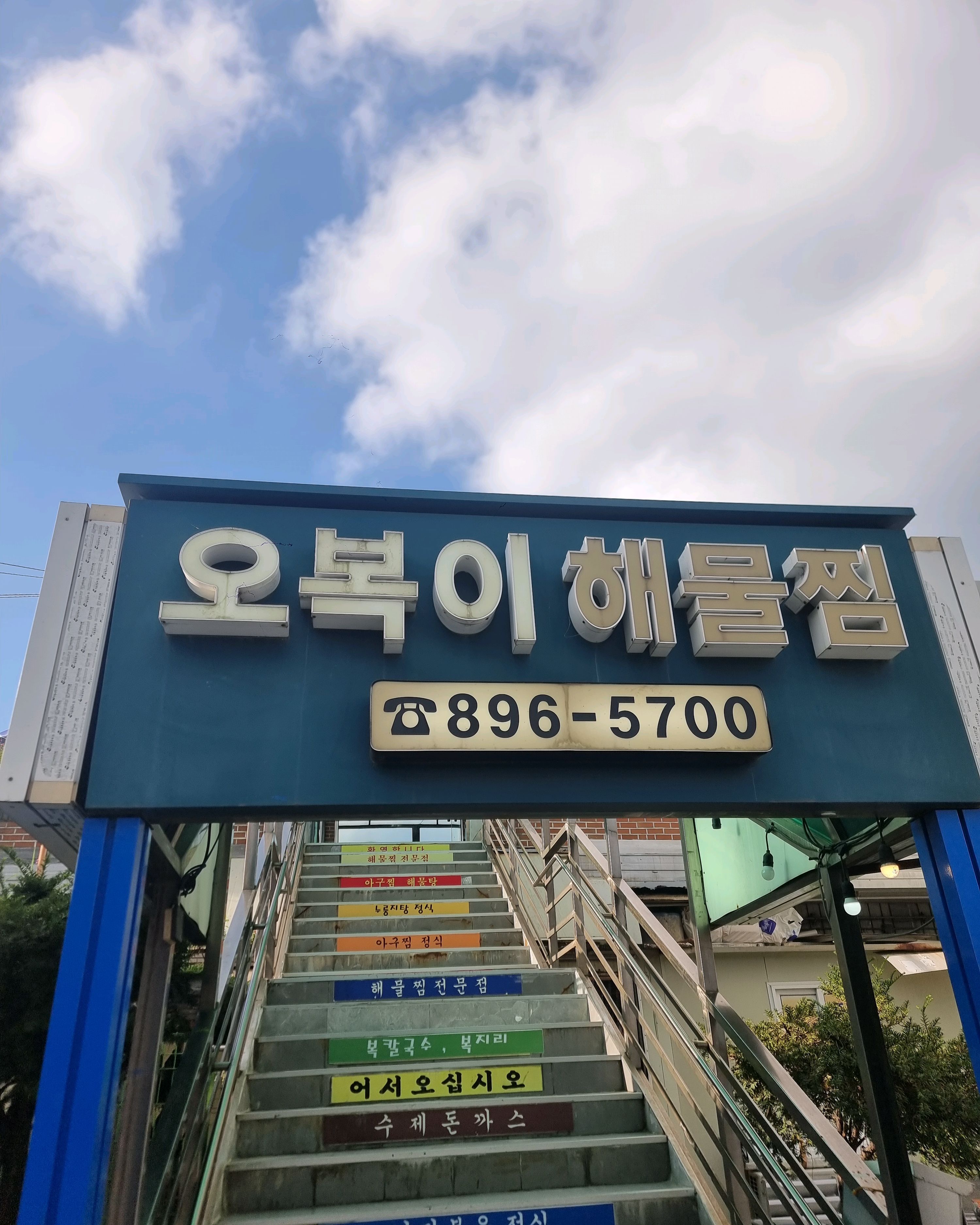 오리역 맛집 오복이해물찜 내돈내산 찐리뷰