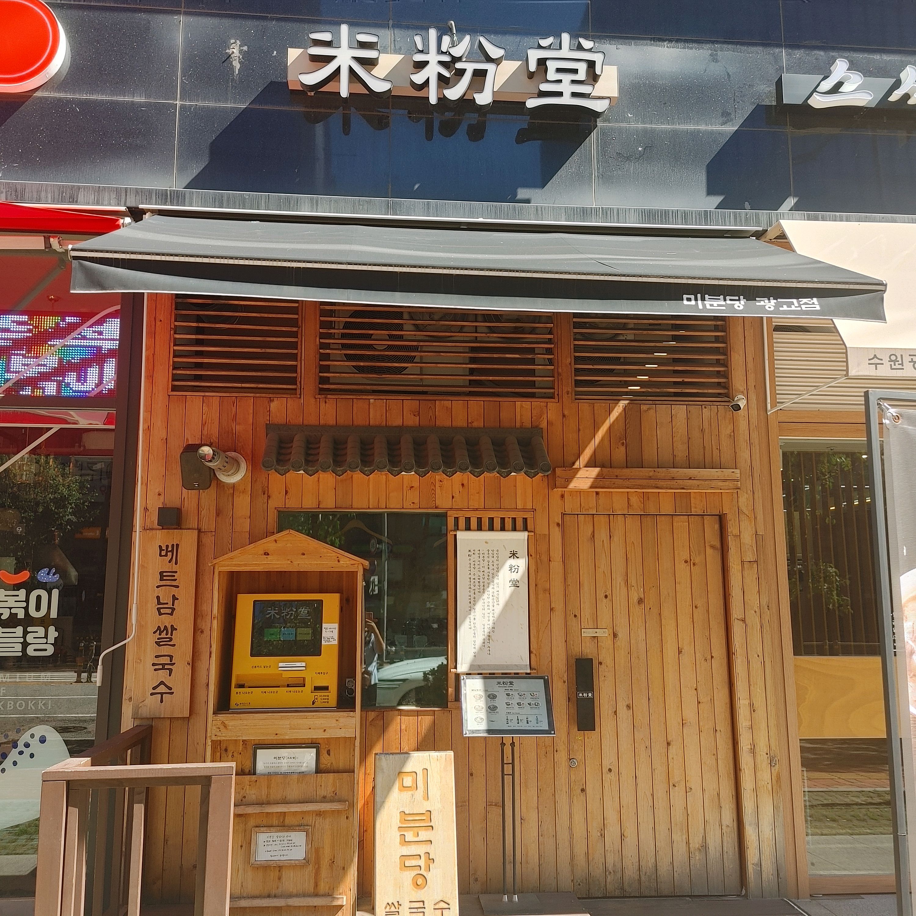 오랫만에 쌀국수 먹으러 미분당에 갔다 차동양지쌀국수를 시켰다 잘못시킨듯 힘줄들어간거 시키야