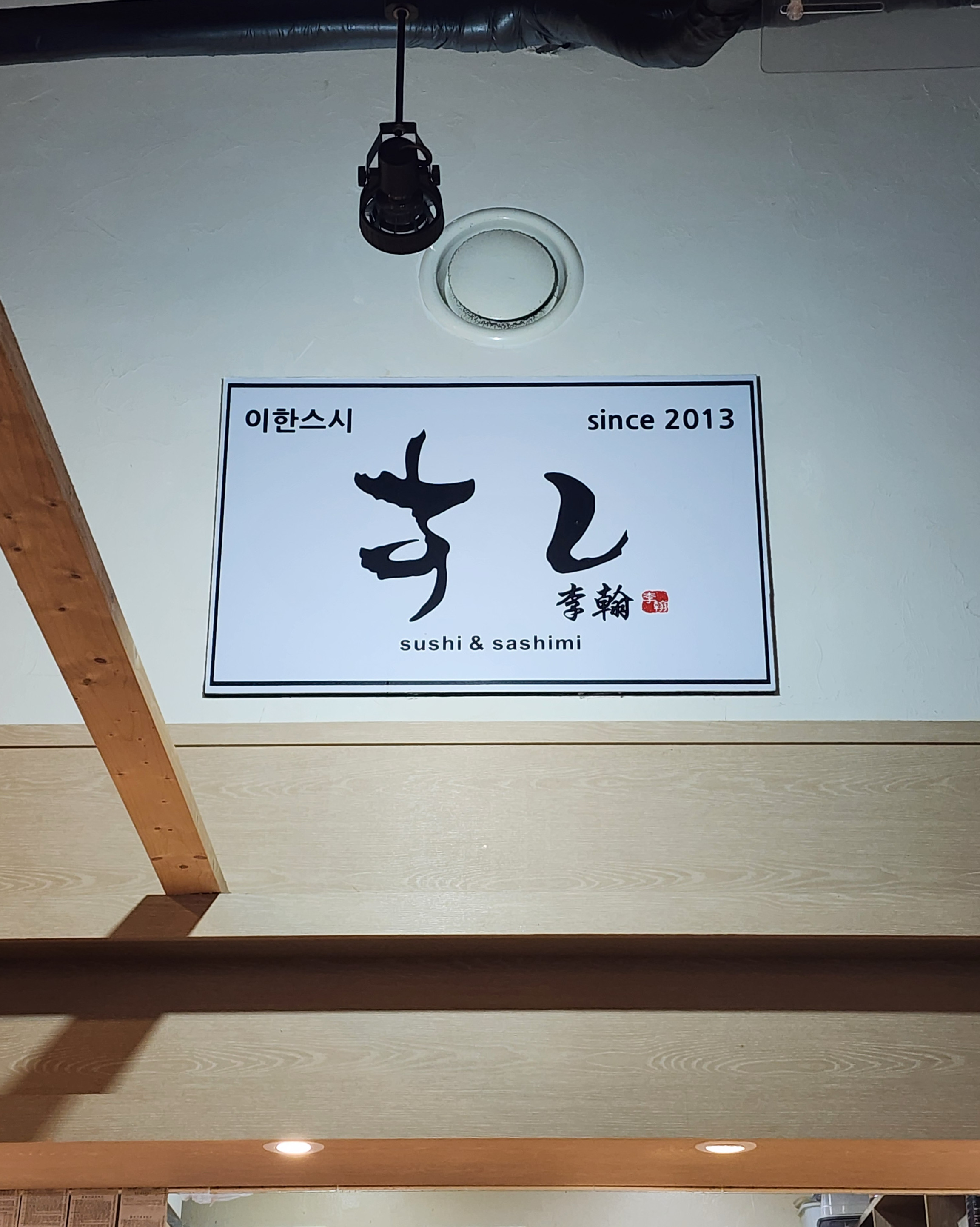 
서울시 영등포구 양평동 맛집 이한스시