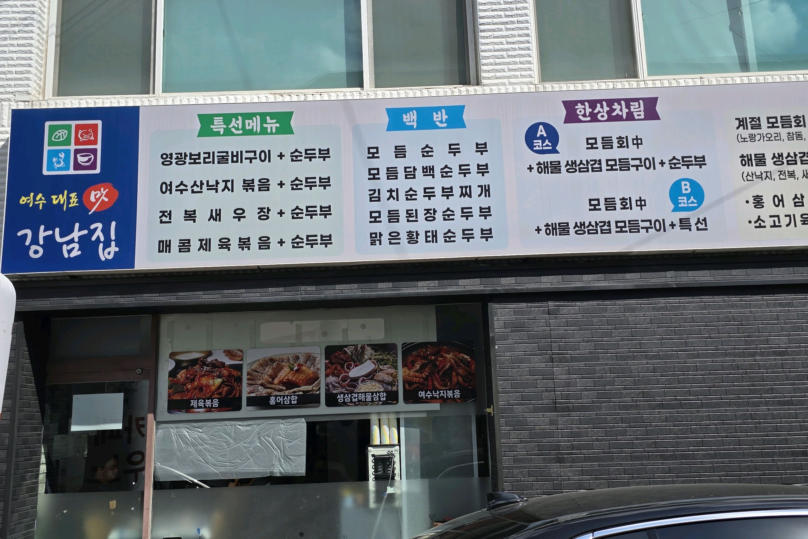 [여수 맛집 강남집] 직접 가본 로컬 리뷰