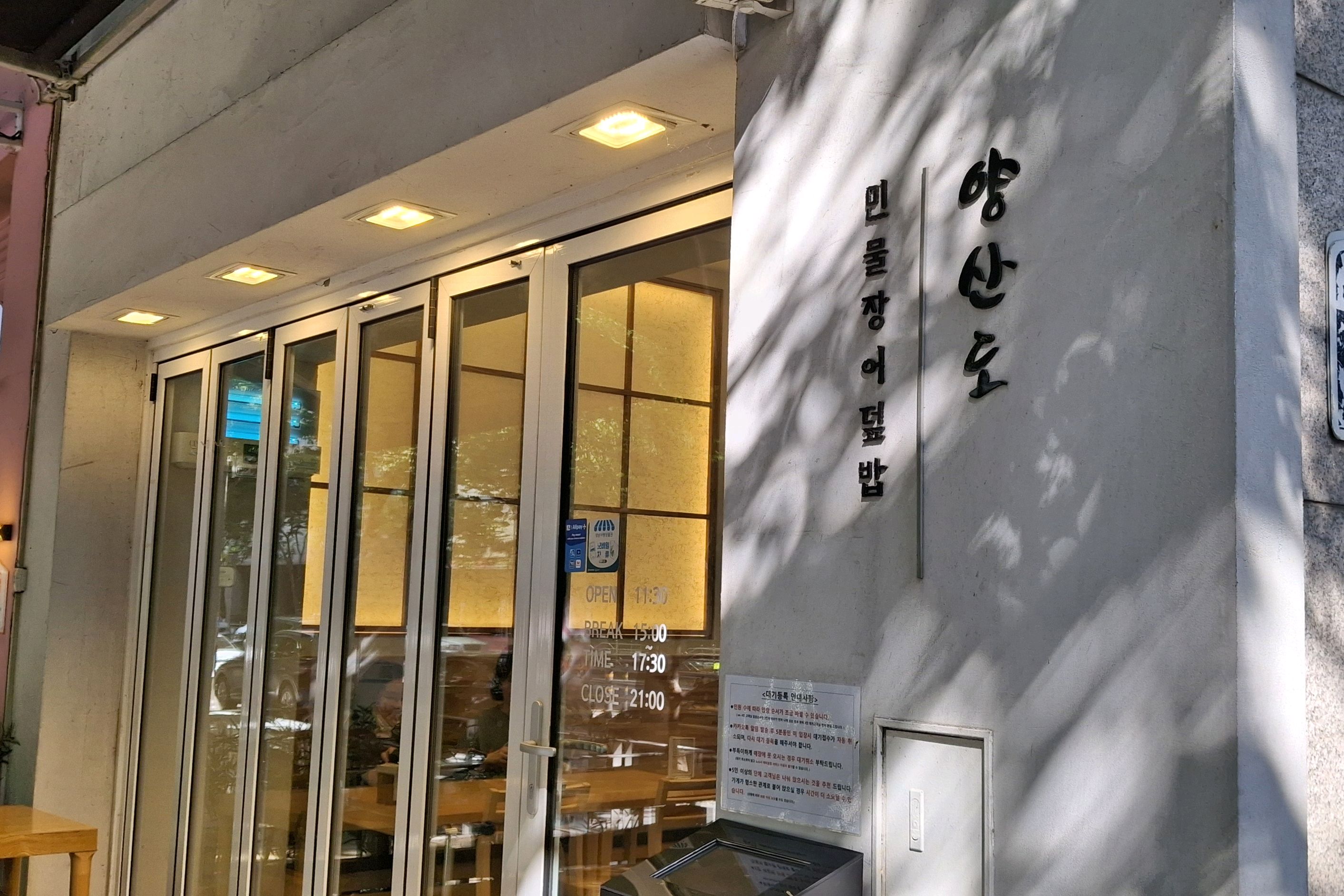 정자역 맛집 양산도 분당정자점 내돈내산 찐리뷰
