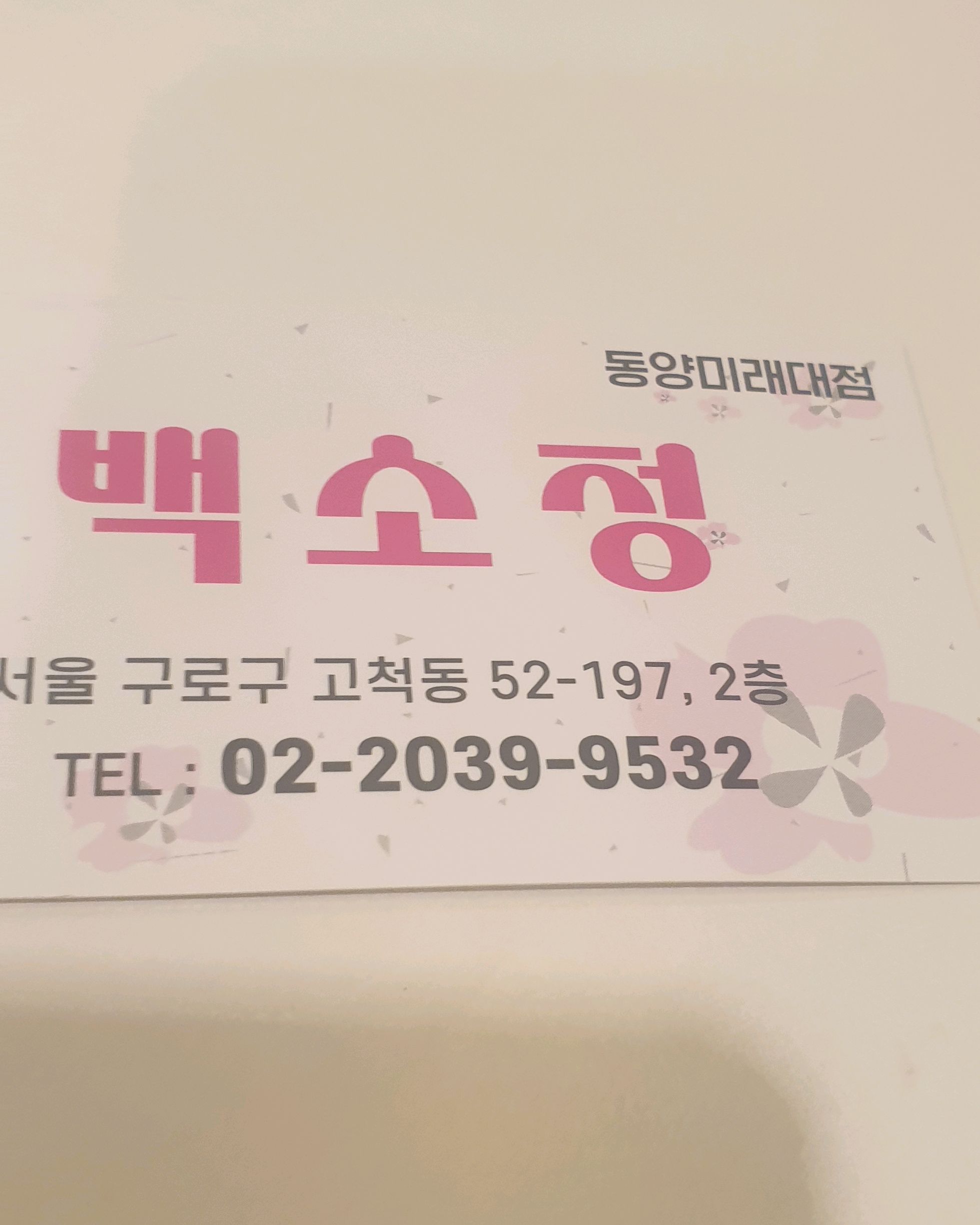 
서울시 구로구 고척동 맛집 백소정 동양미래대점