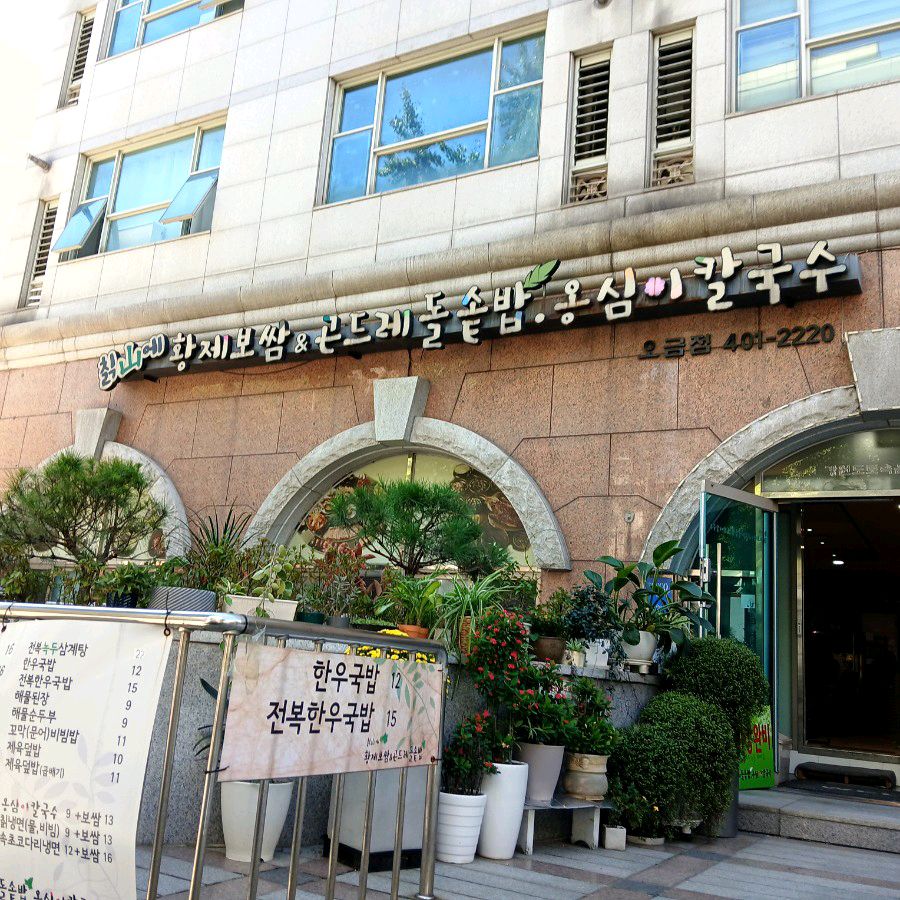 
오금역식당
 칡산에황제보쌈 곤드레돌솥밥 오금점