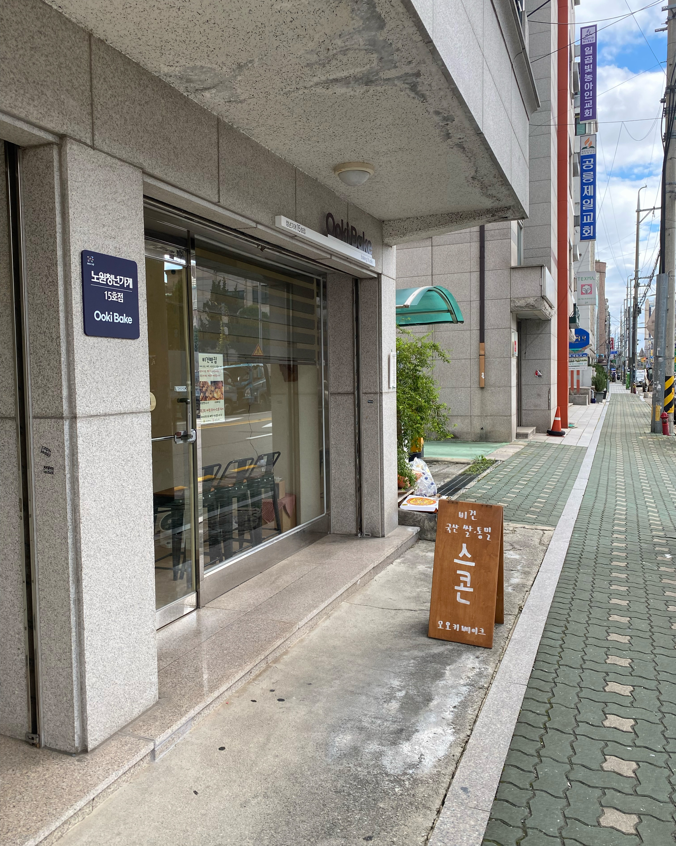  한국 서울 석계역 주변 비건 디저트 카페 오오키 베이크