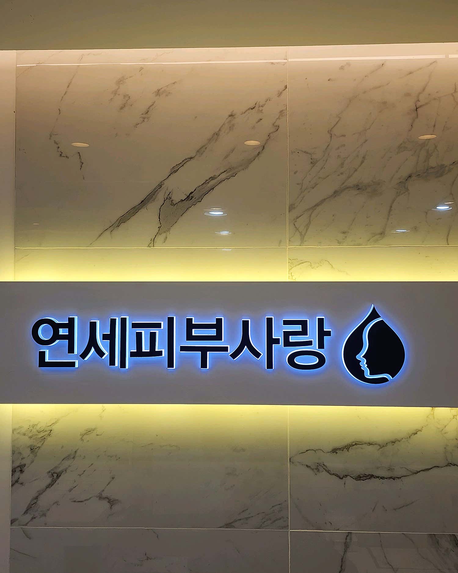 연세피부사랑의원