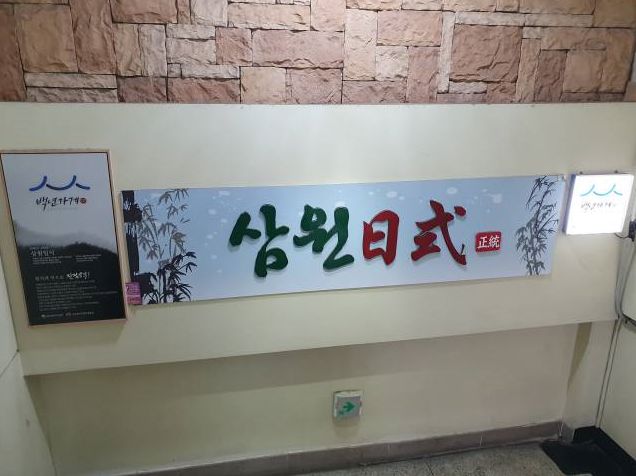 
서대문역식당 삼원일식