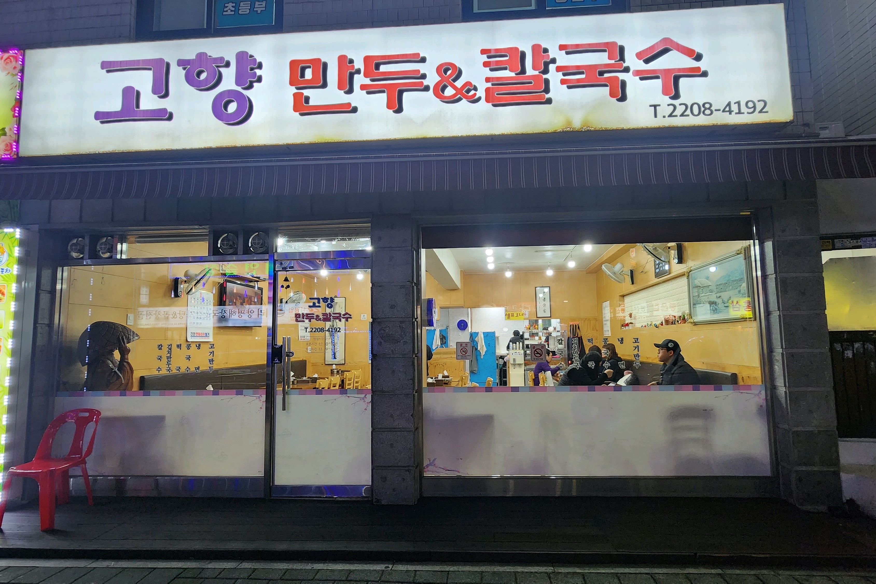 
서울시 중랑구 중화동 맛집 고향만두