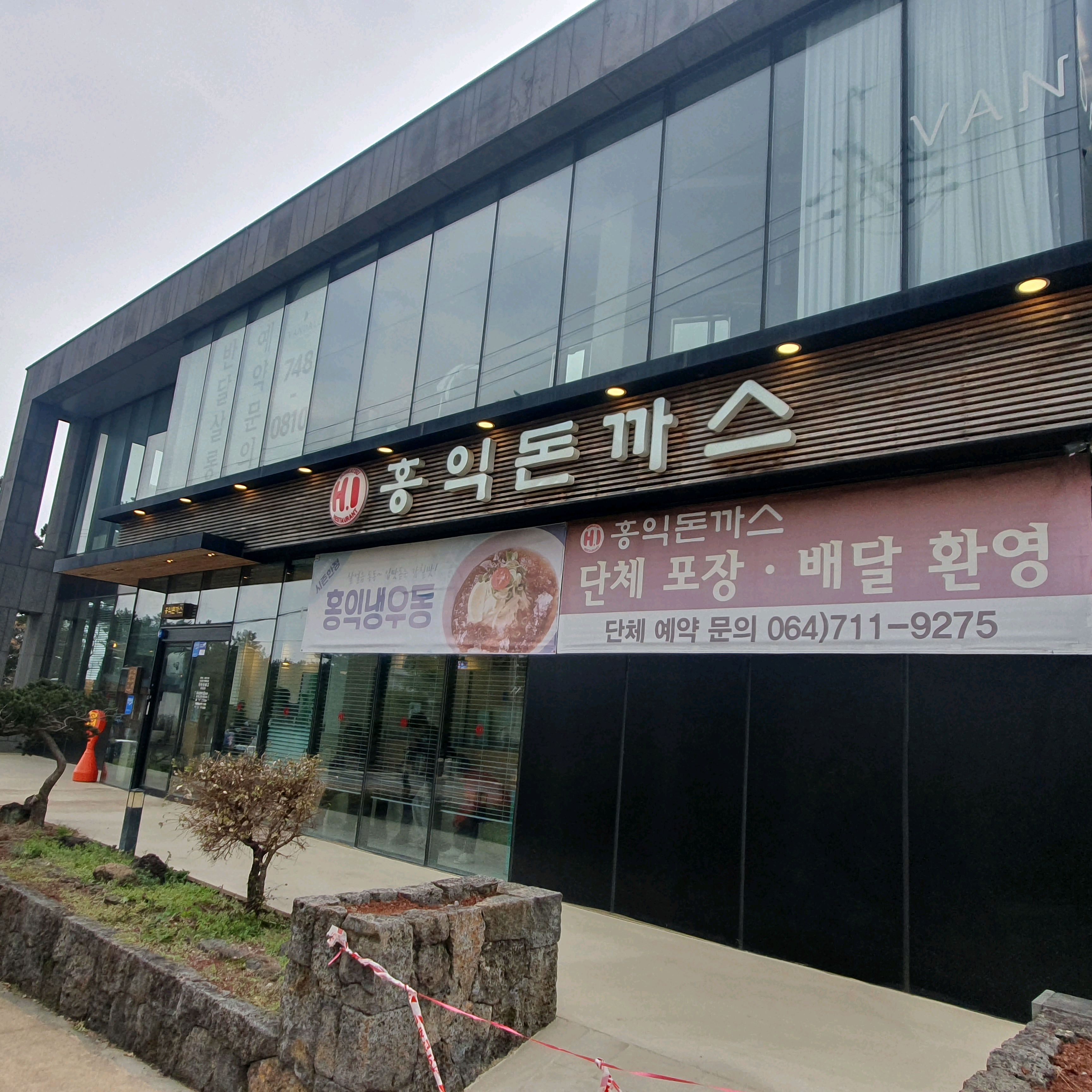몇년만에 먹어본 홍익돈까스! - 제주시내 맛집 홍익돈까스 신제주점
