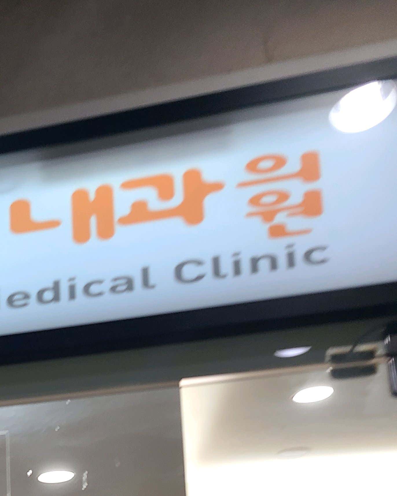 전내과의원