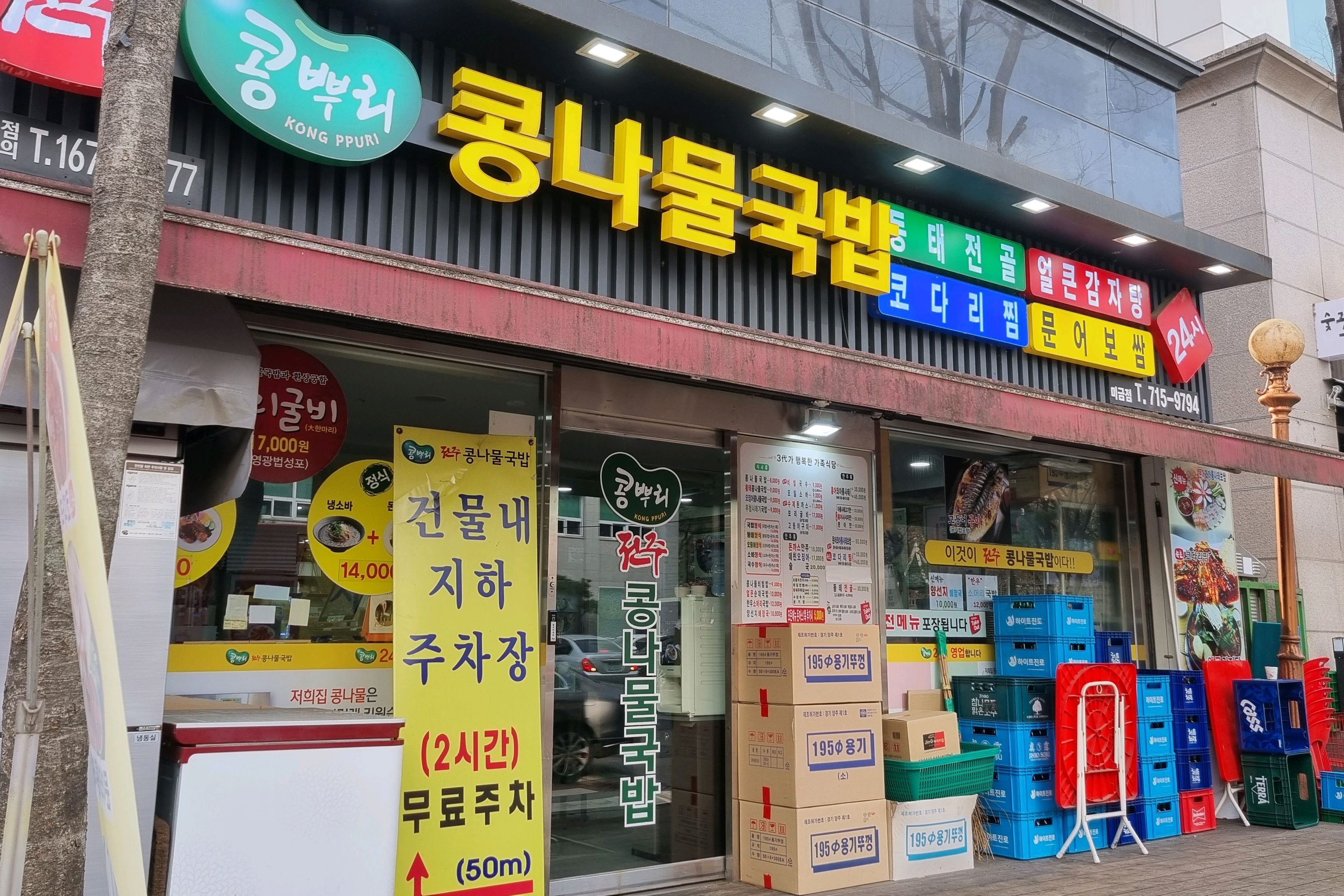 미금역 맛집 전주콩뿌리콩나물국밥 미금점 내돈내산 최신리뷰