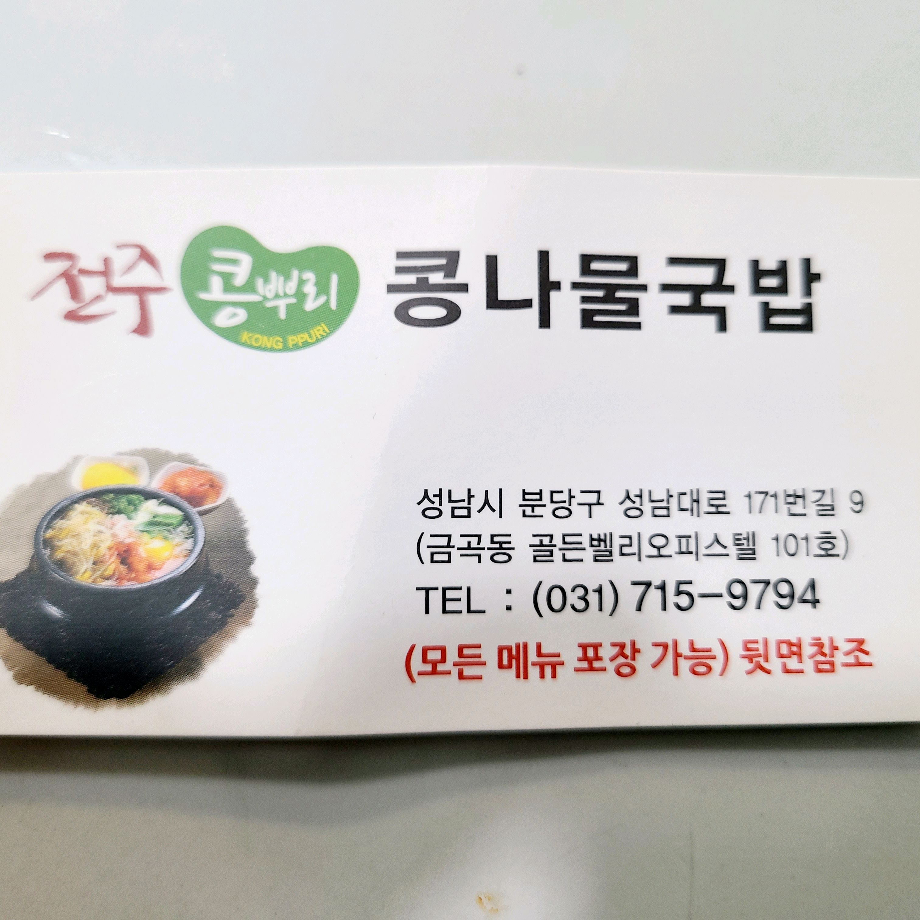 미금역 맛집 전주콩뿌리콩나물국밥 미금점 내돈내산 최신리뷰