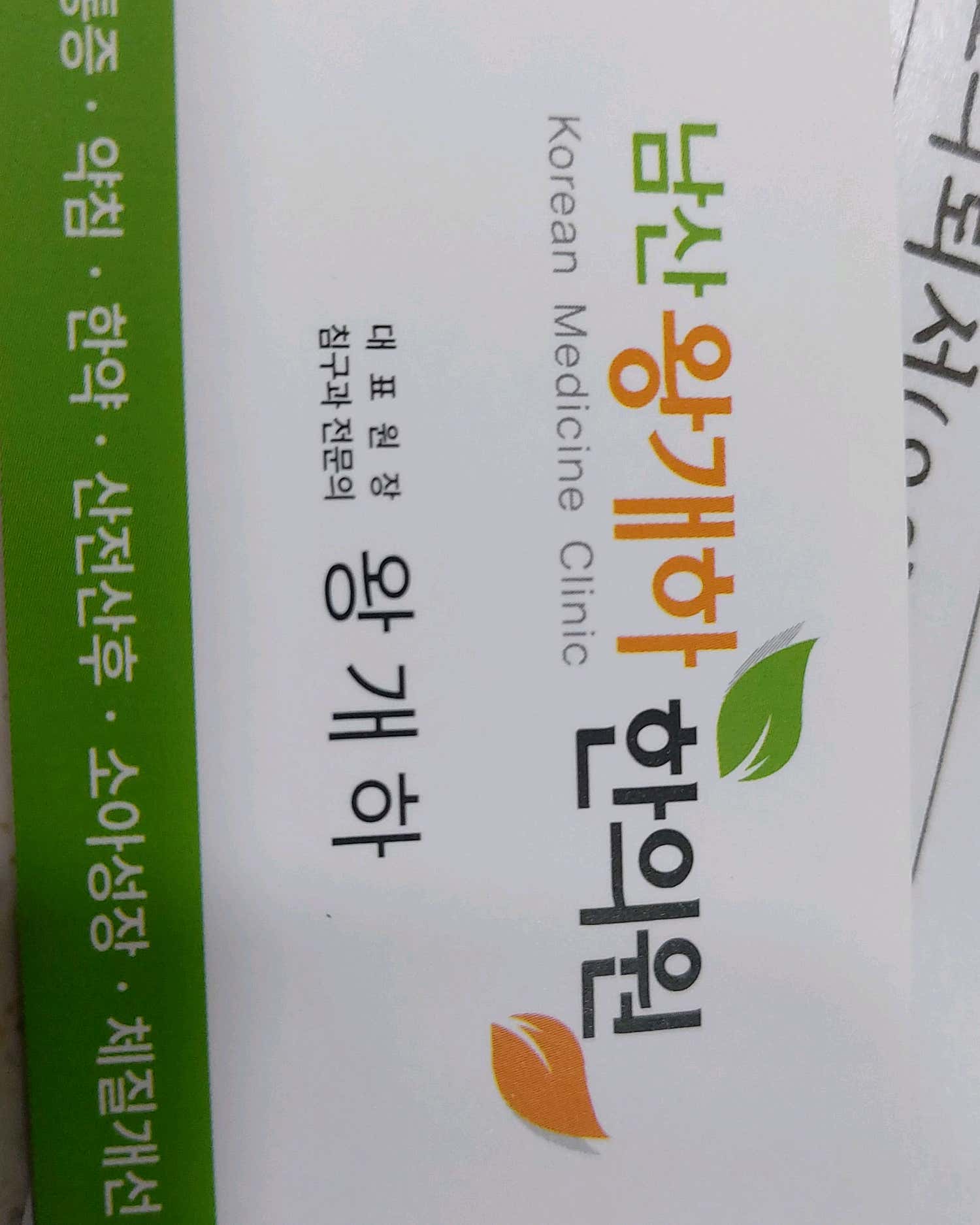 남산왕개하한의원