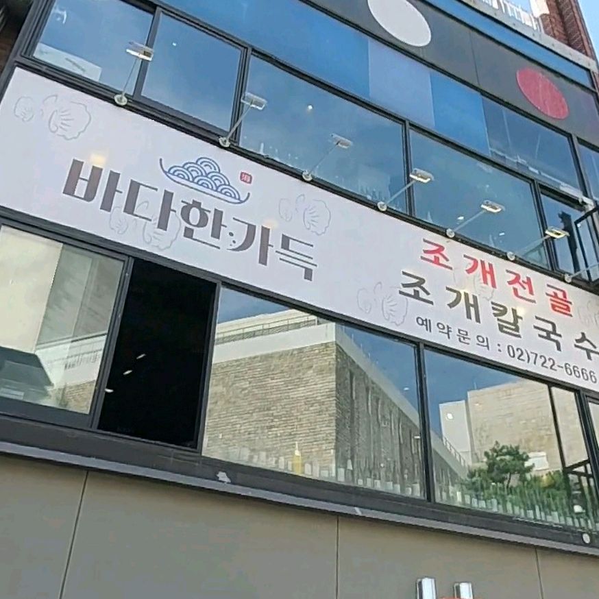  시청역 해물 칼국수 전문점 바다한가득 광화문점