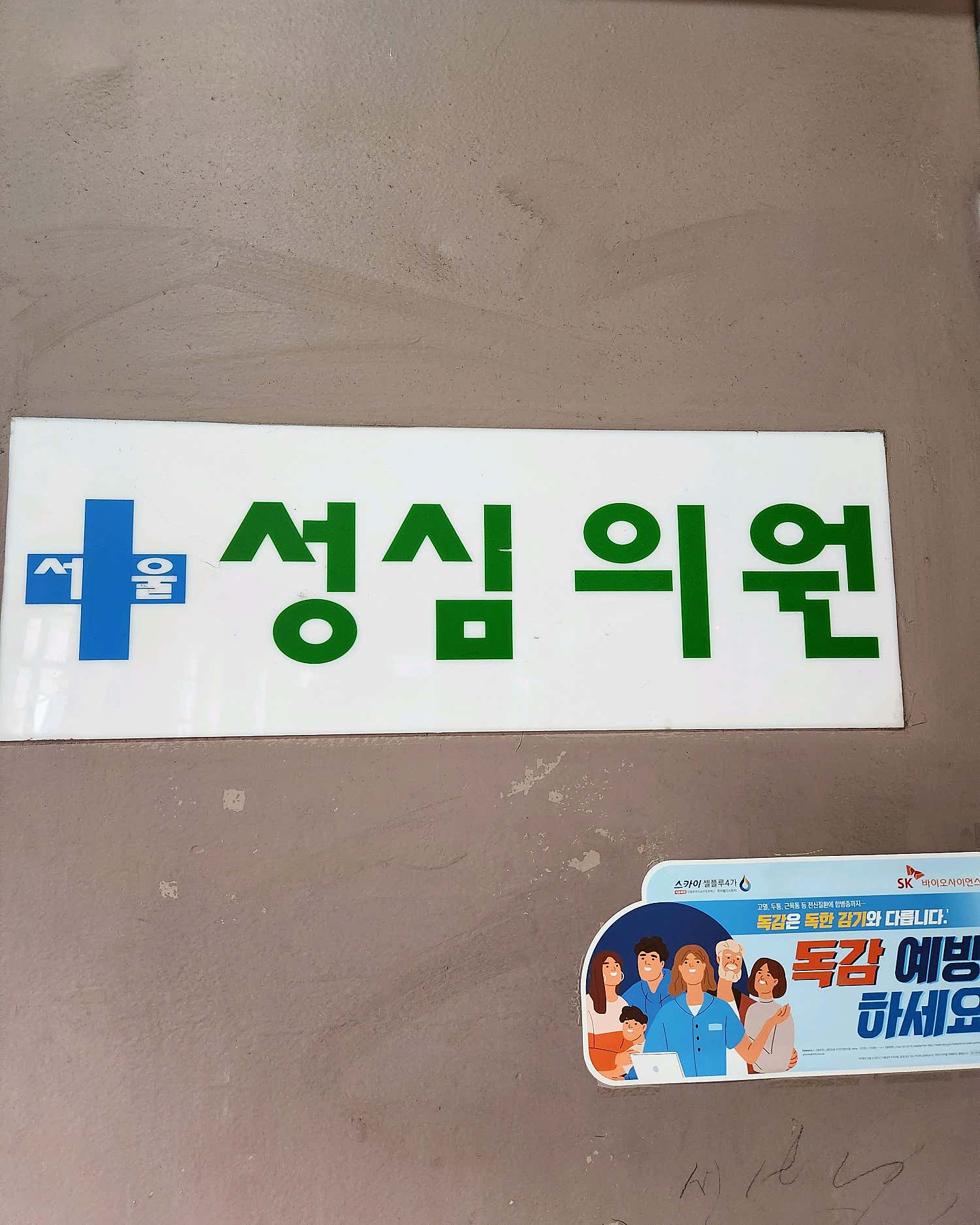 서울성심의원