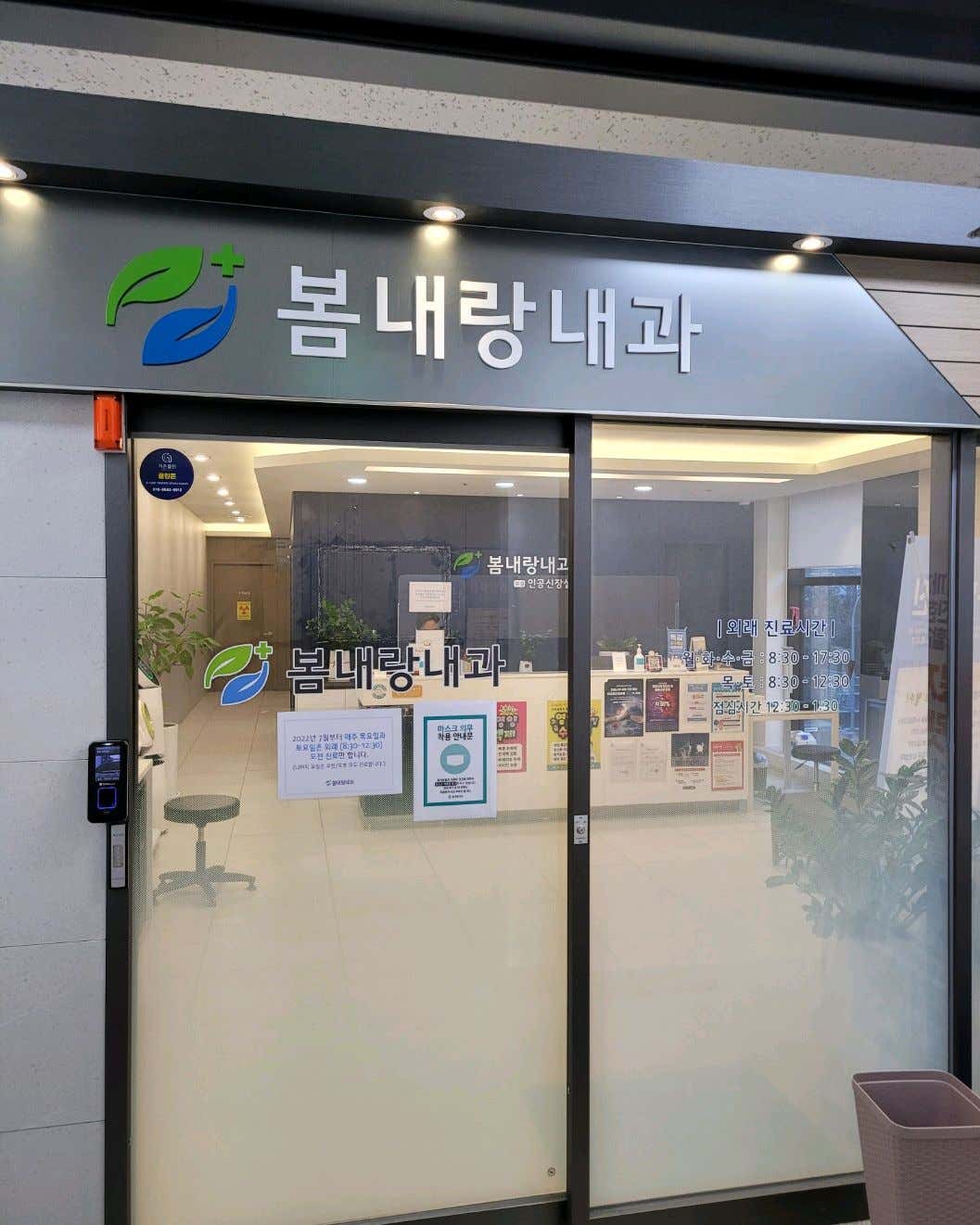 봄내랑내과의원